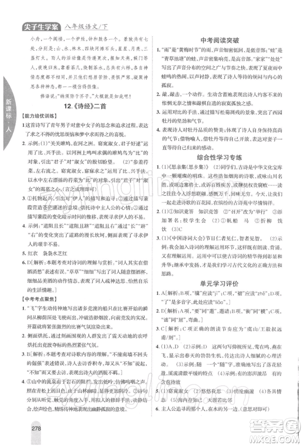 吉林人民出版社2022尖子生學(xué)案八年級(jí)下冊(cè)語(yǔ)文人教版參考答案