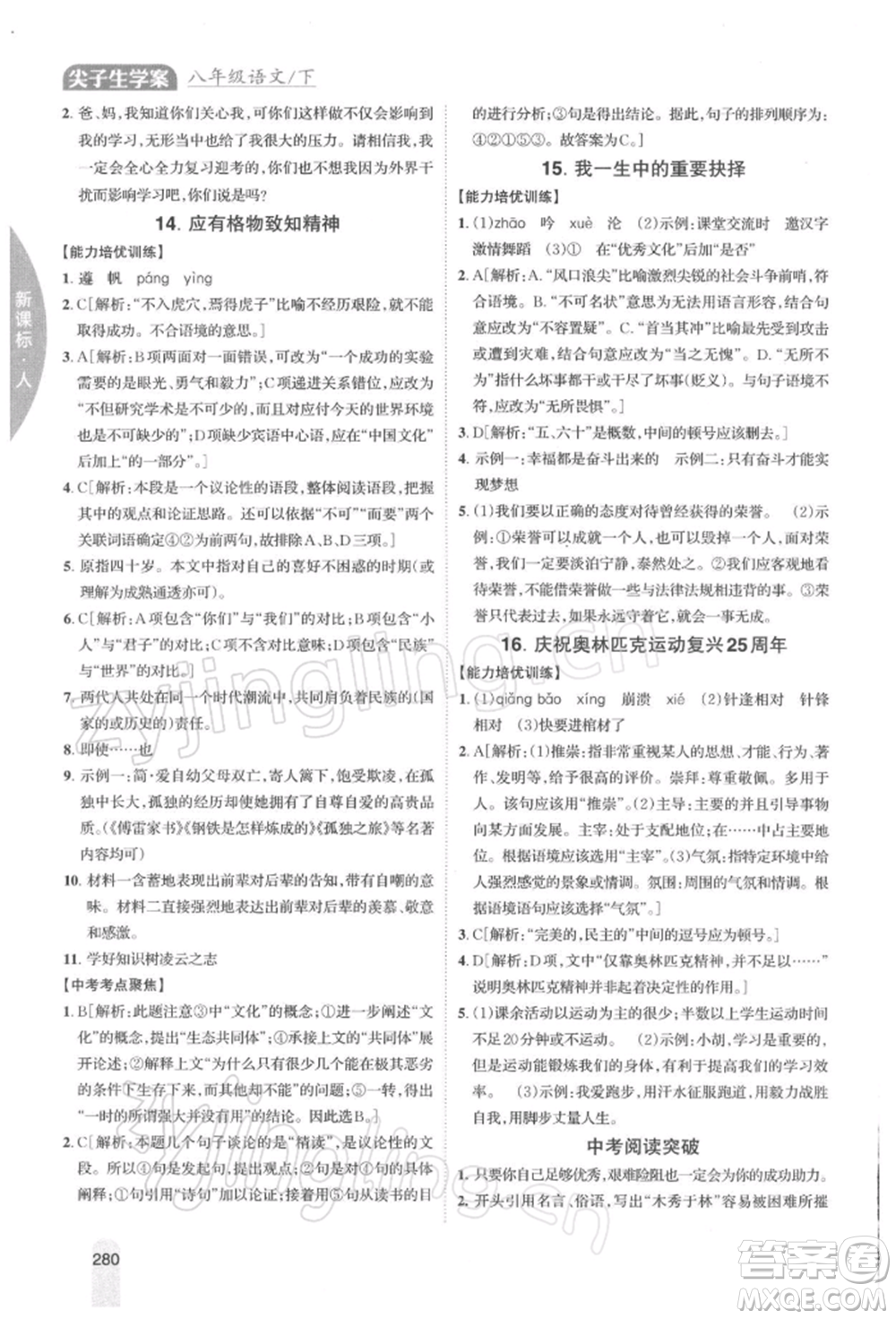 吉林人民出版社2022尖子生學(xué)案八年級(jí)下冊(cè)語(yǔ)文人教版參考答案