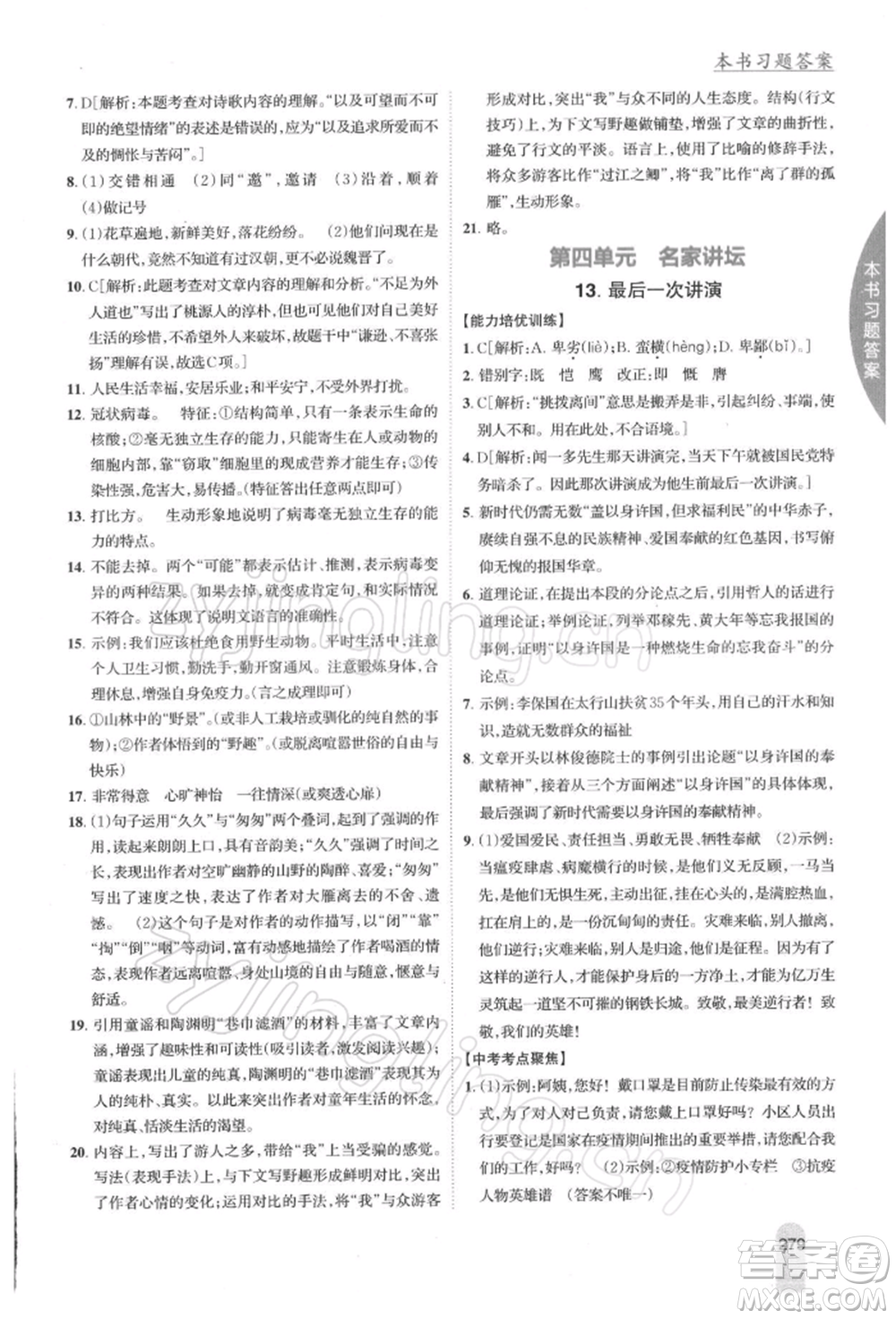 吉林人民出版社2022尖子生學(xué)案八年級(jí)下冊(cè)語(yǔ)文人教版參考答案