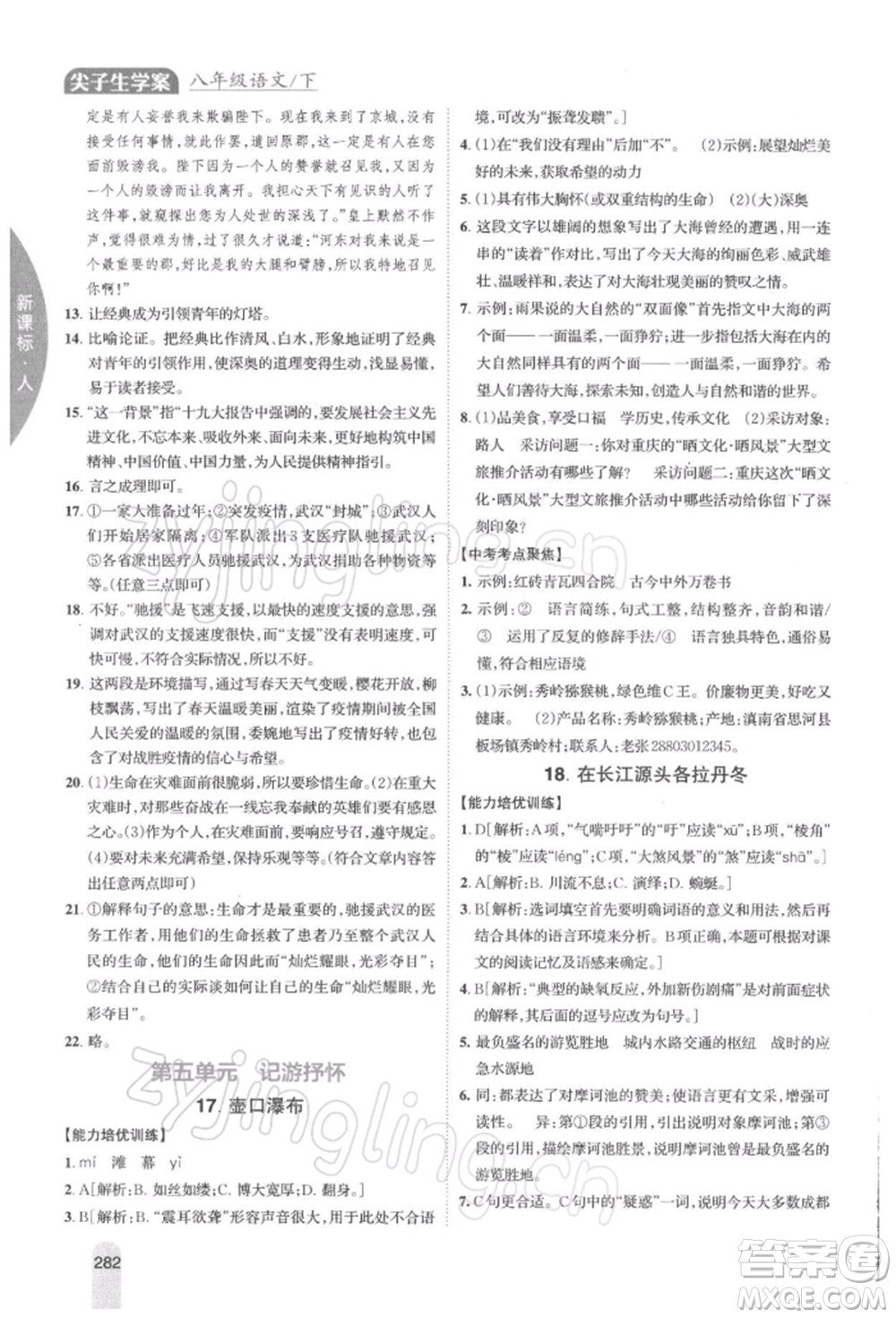 吉林人民出版社2022尖子生學(xué)案八年級(jí)下冊(cè)語(yǔ)文人教版參考答案