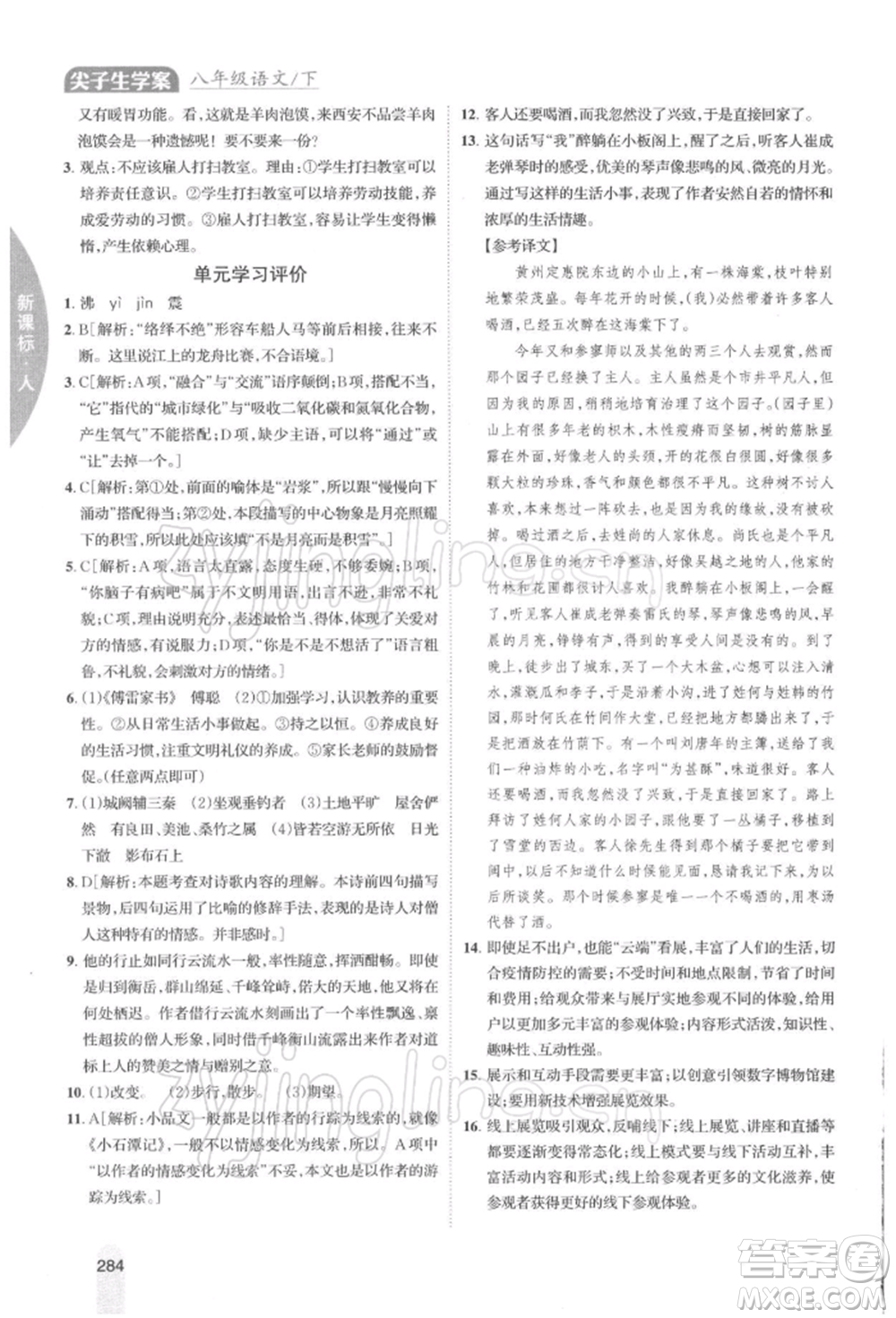 吉林人民出版社2022尖子生學(xué)案八年級(jí)下冊(cè)語(yǔ)文人教版參考答案