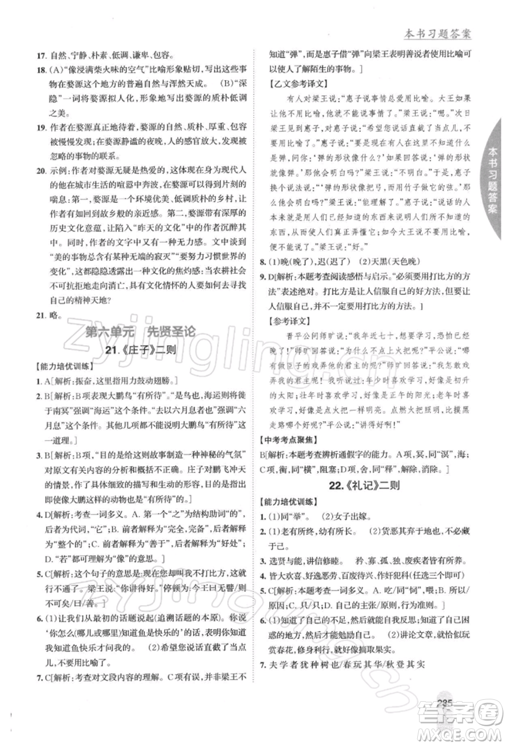 吉林人民出版社2022尖子生學(xué)案八年級(jí)下冊(cè)語(yǔ)文人教版參考答案