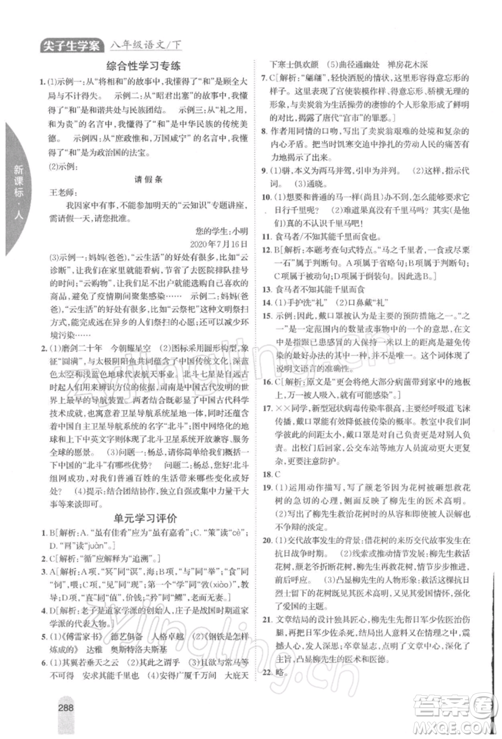 吉林人民出版社2022尖子生學(xué)案八年級(jí)下冊(cè)語(yǔ)文人教版參考答案