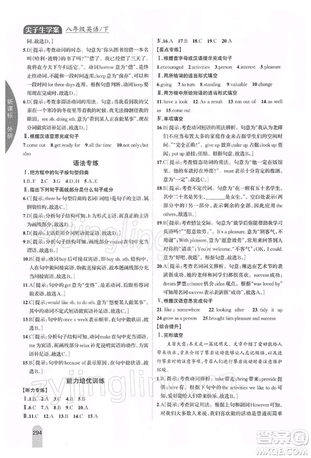 吉林人民出版社2022尖子生學(xué)案八年級(jí)下冊(cè)英語(yǔ)外研版參考答案