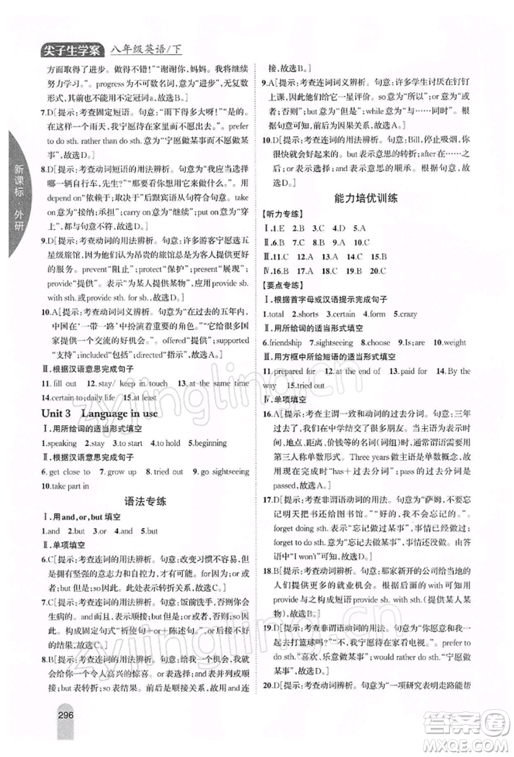 吉林人民出版社2022尖子生學(xué)案八年級(jí)下冊(cè)英語(yǔ)外研版參考答案