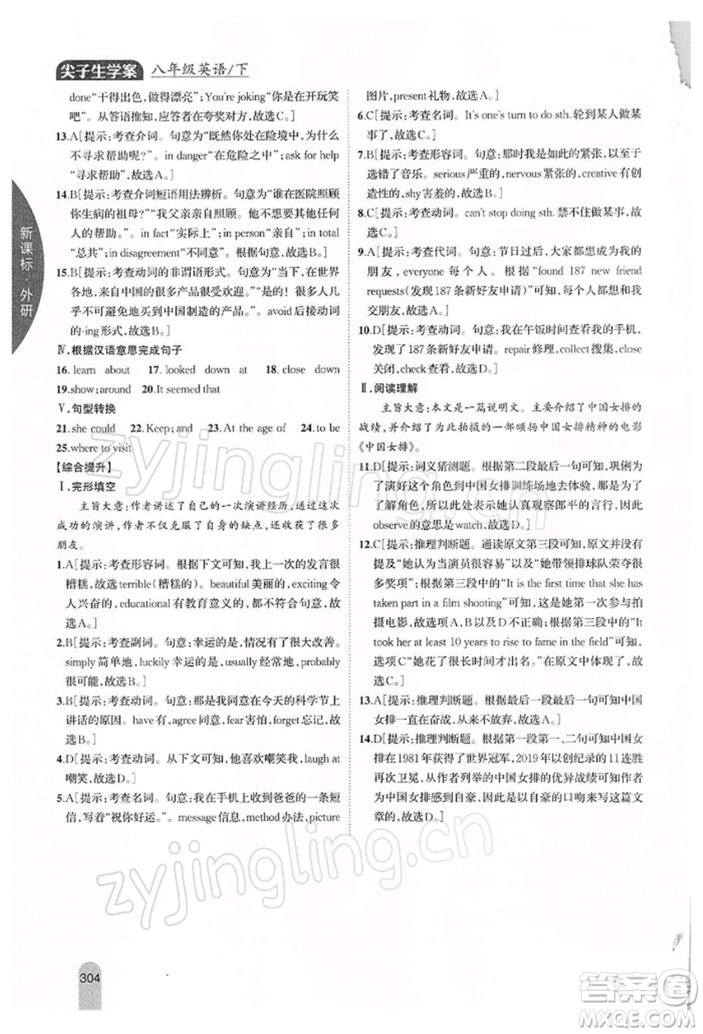 吉林人民出版社2022尖子生學(xué)案八年級(jí)下冊(cè)英語(yǔ)外研版參考答案