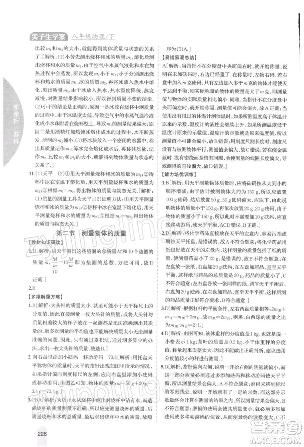 吉林人民出版社2022尖子生學(xué)案八年級下冊物理蘇科版參考答案