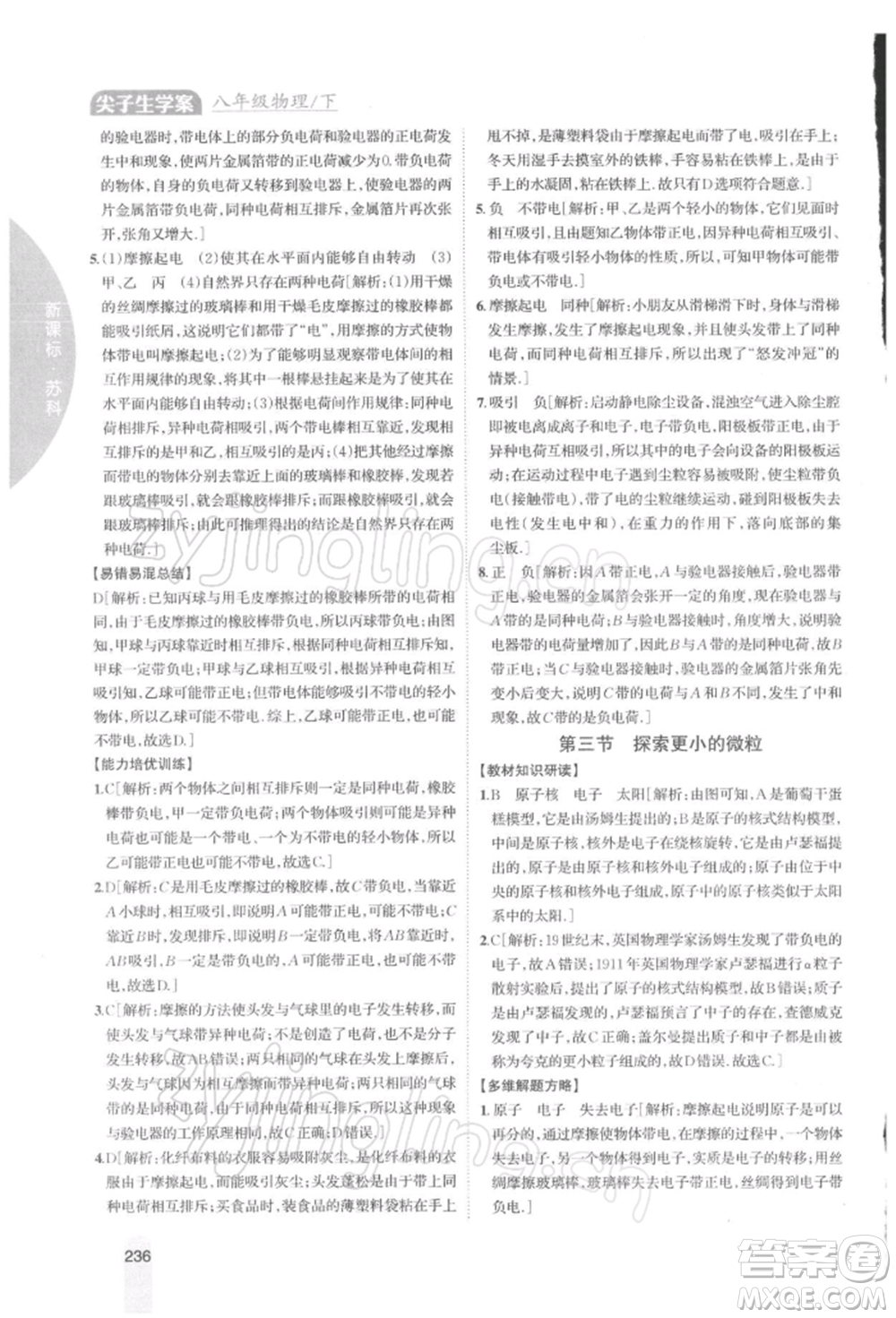 吉林人民出版社2022尖子生學(xué)案八年級下冊物理蘇科版參考答案