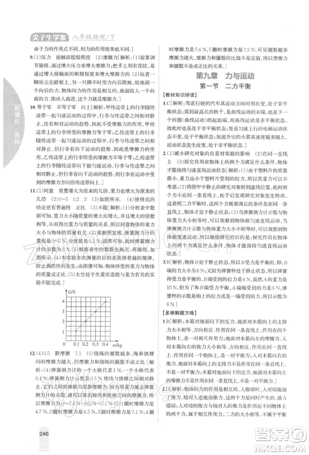 吉林人民出版社2022尖子生學(xué)案八年級下冊物理蘇科版參考答案