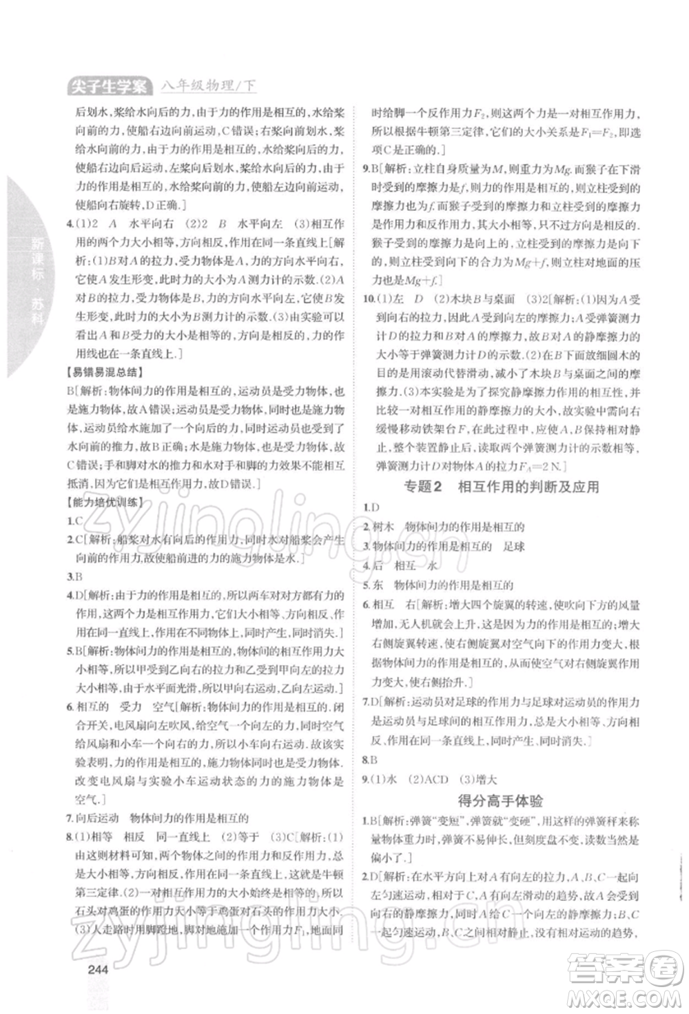 吉林人民出版社2022尖子生學(xué)案八年級下冊物理蘇科版參考答案