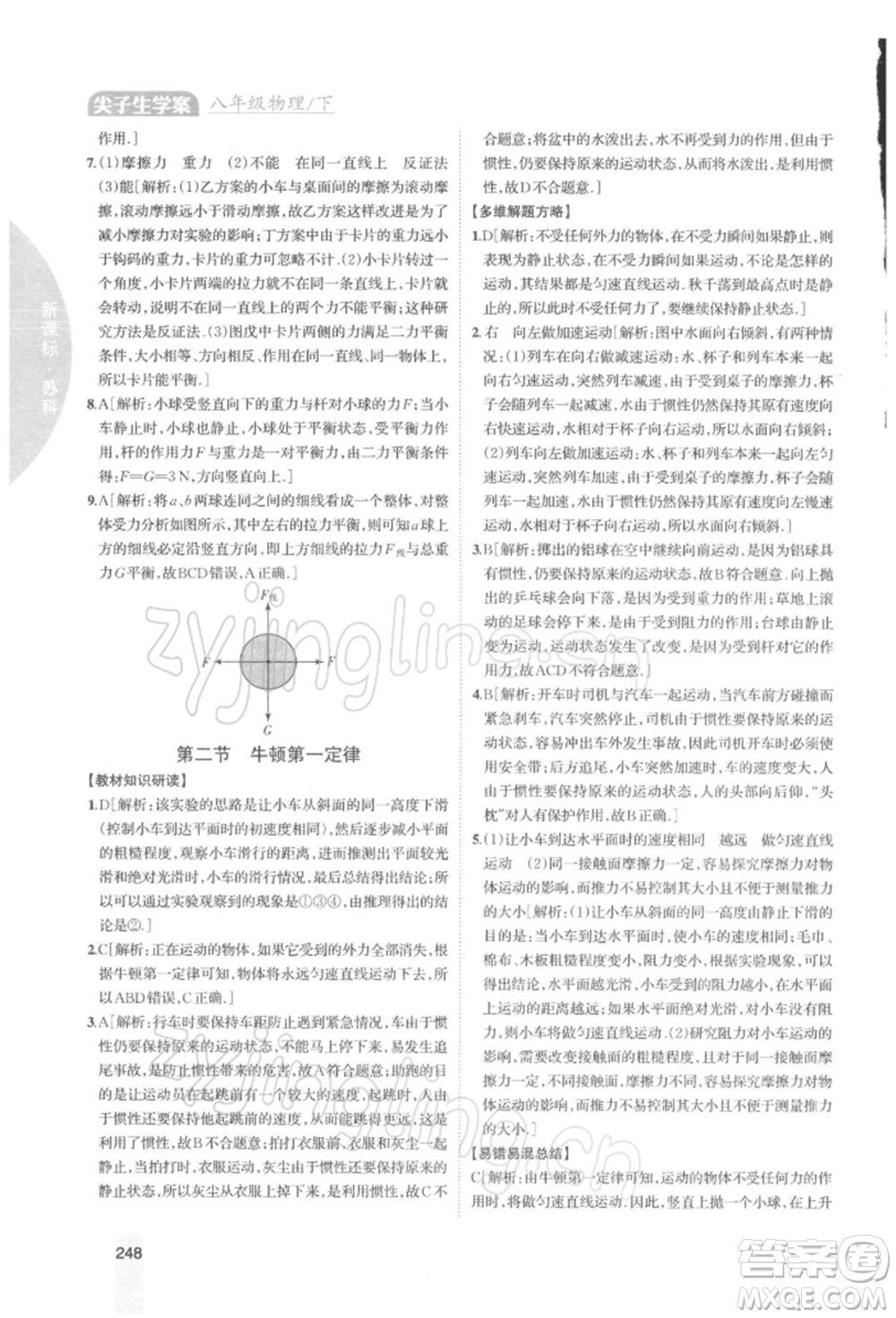 吉林人民出版社2022尖子生學(xué)案八年級下冊物理蘇科版參考答案