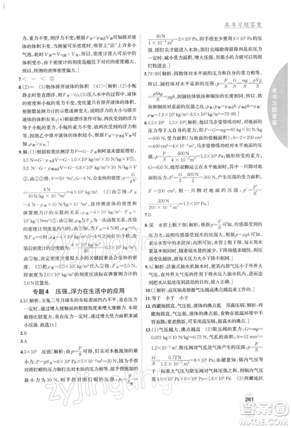 吉林人民出版社2022尖子生學(xué)案八年級下冊物理蘇科版參考答案