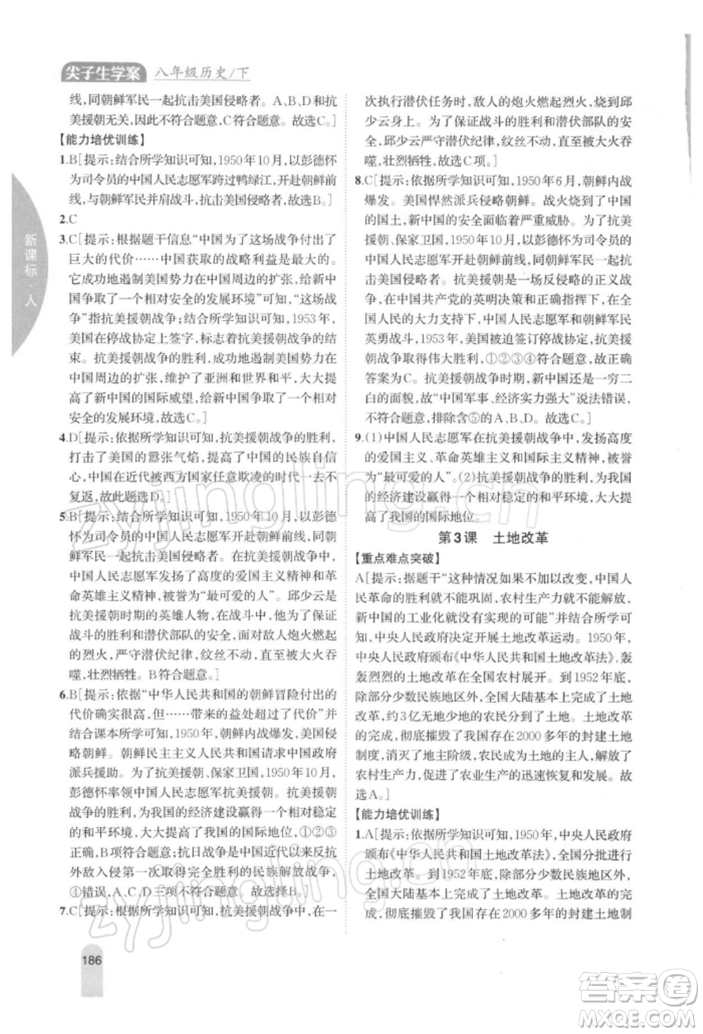 吉林人民出版社2022尖子生學(xué)案八年級下冊歷史人教版參考答案