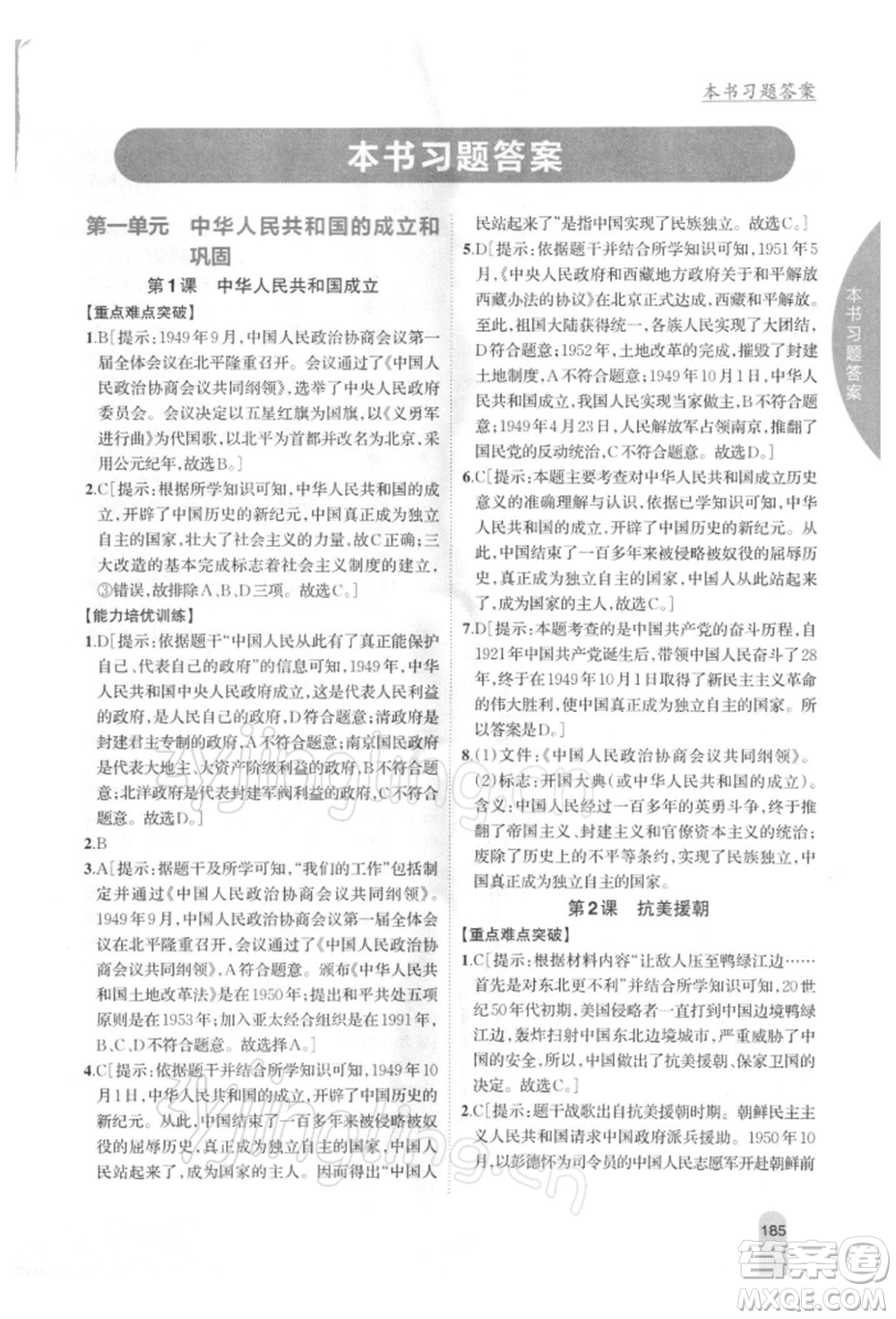 吉林人民出版社2022尖子生學(xué)案八年級下冊歷史人教版參考答案