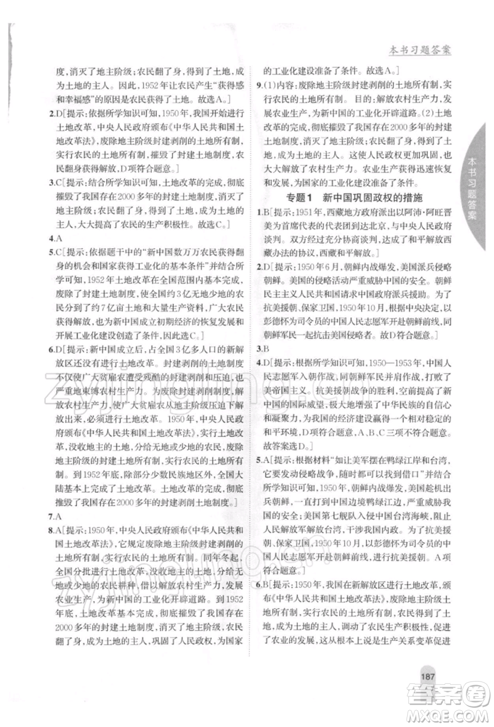 吉林人民出版社2022尖子生學(xué)案八年級下冊歷史人教版參考答案