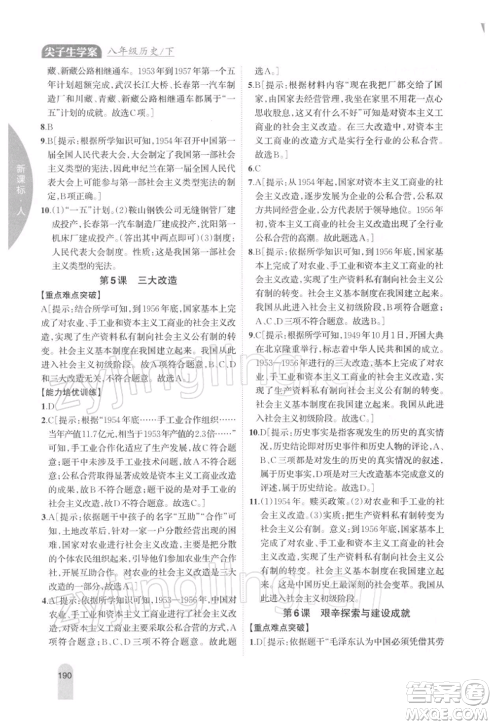 吉林人民出版社2022尖子生學(xué)案八年級下冊歷史人教版參考答案