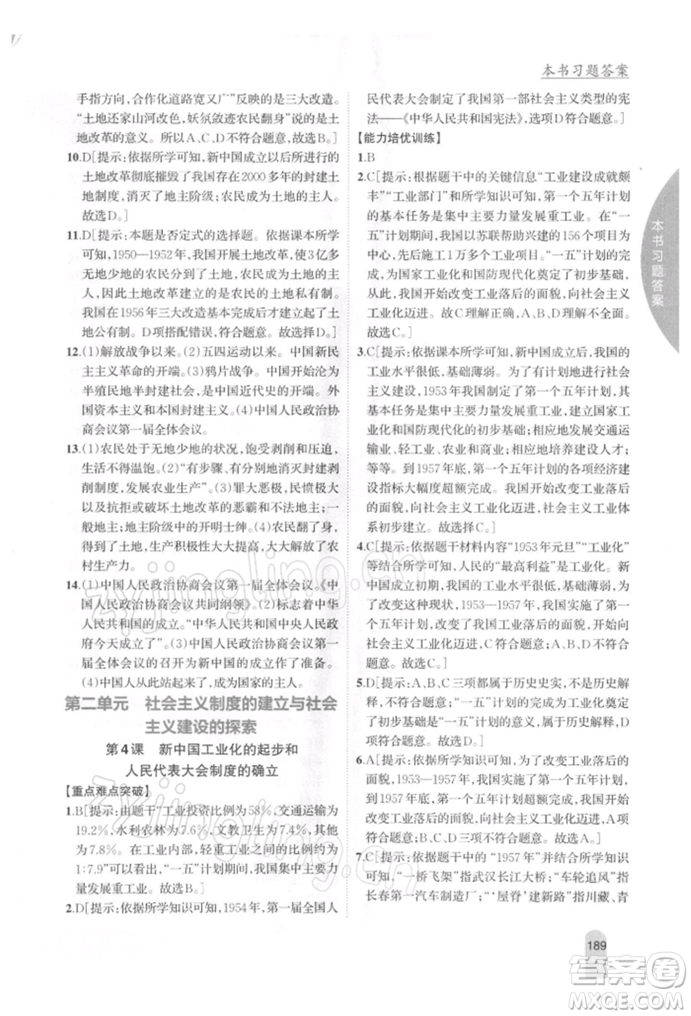 吉林人民出版社2022尖子生學(xué)案八年級下冊歷史人教版參考答案