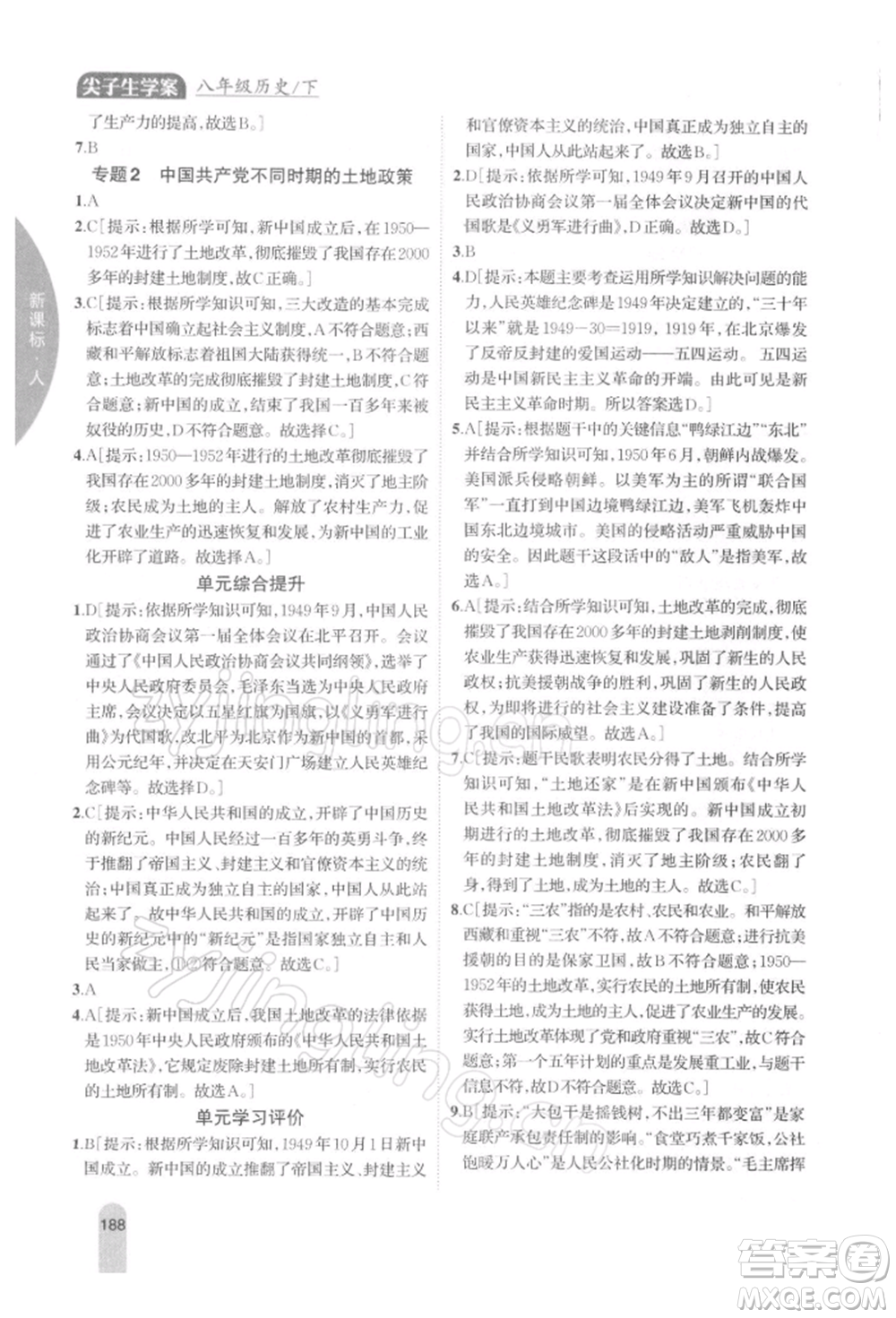 吉林人民出版社2022尖子生學(xué)案八年級下冊歷史人教版參考答案