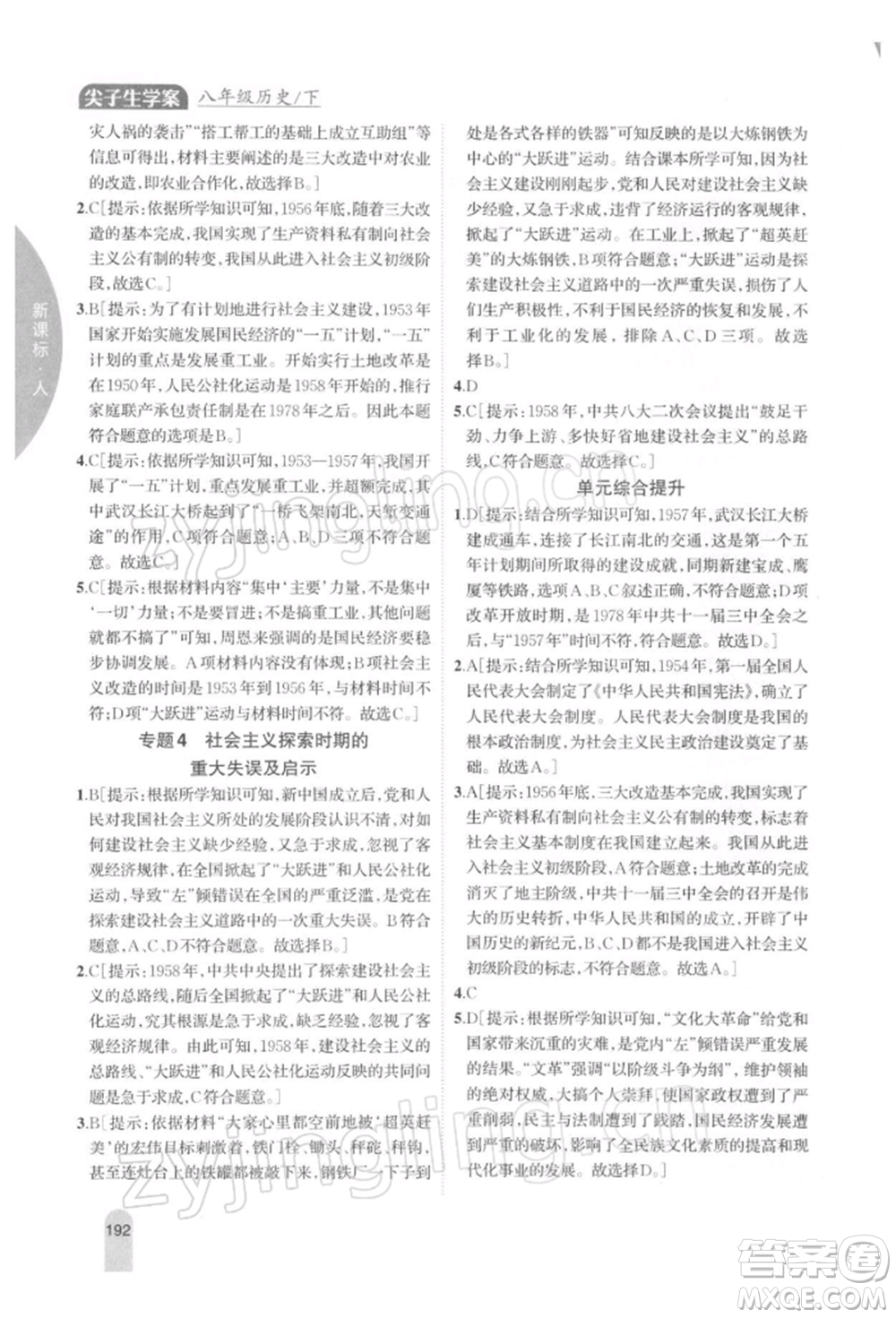 吉林人民出版社2022尖子生學(xué)案八年級下冊歷史人教版參考答案