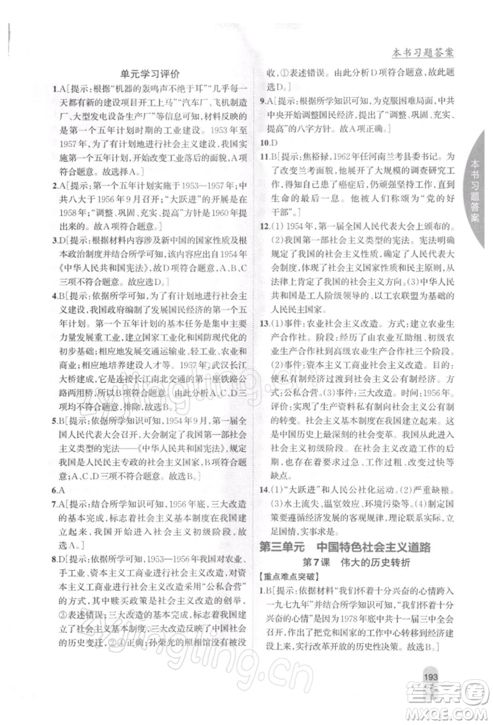 吉林人民出版社2022尖子生學(xué)案八年級下冊歷史人教版參考答案