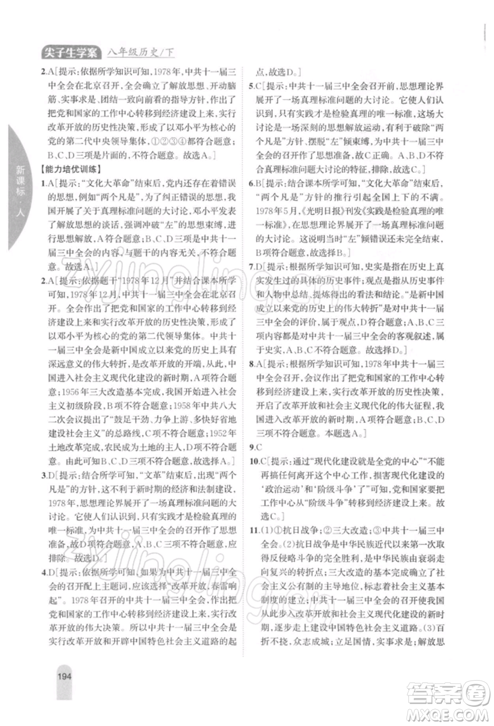 吉林人民出版社2022尖子生學(xué)案八年級下冊歷史人教版參考答案