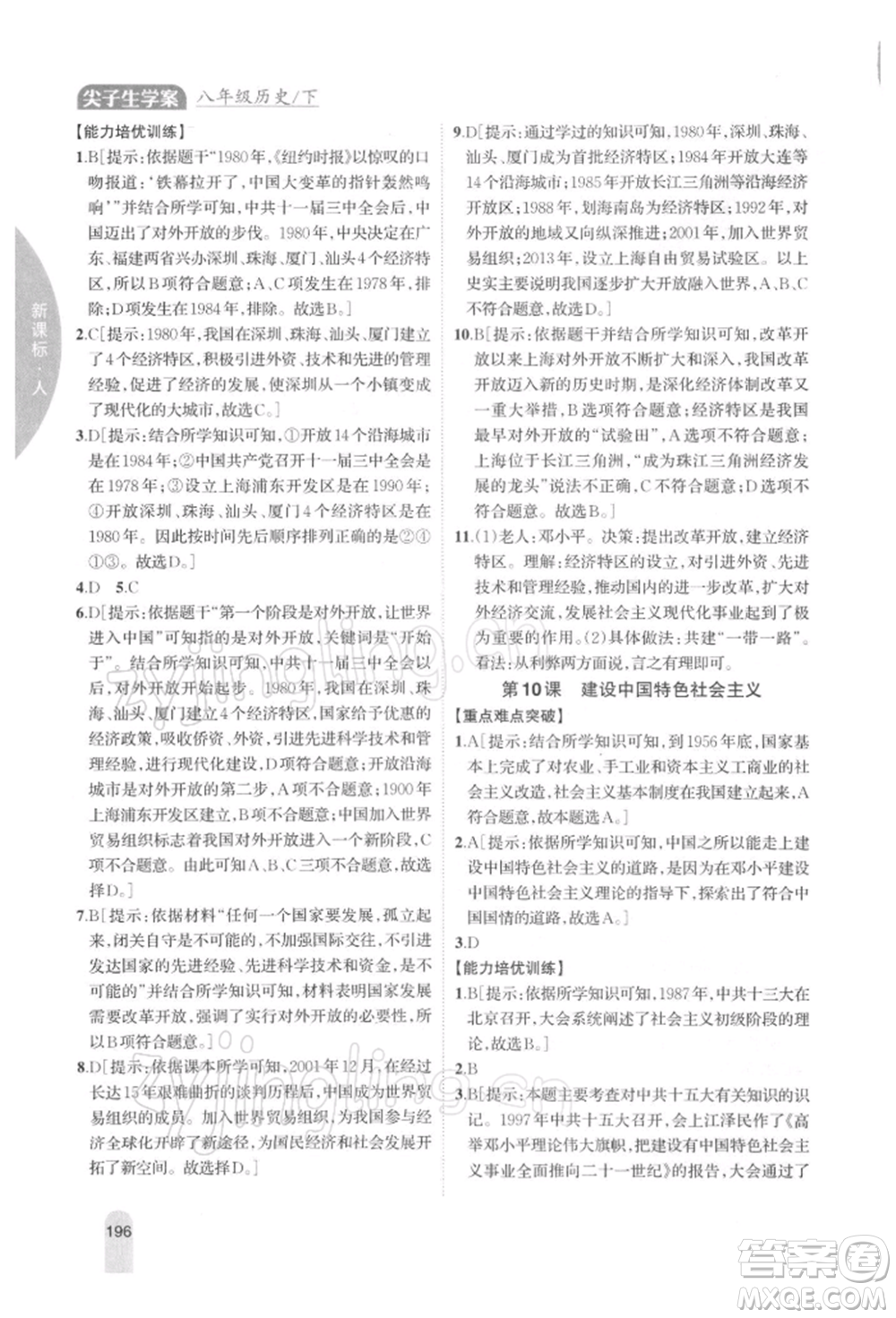 吉林人民出版社2022尖子生學(xué)案八年級下冊歷史人教版參考答案