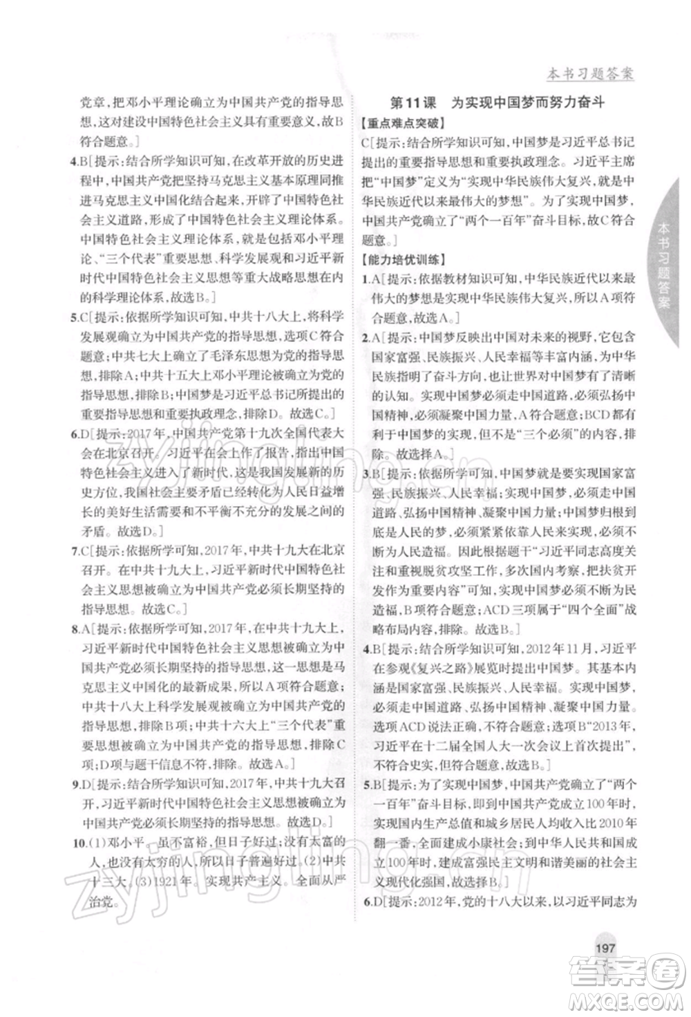 吉林人民出版社2022尖子生學(xué)案八年級下冊歷史人教版參考答案