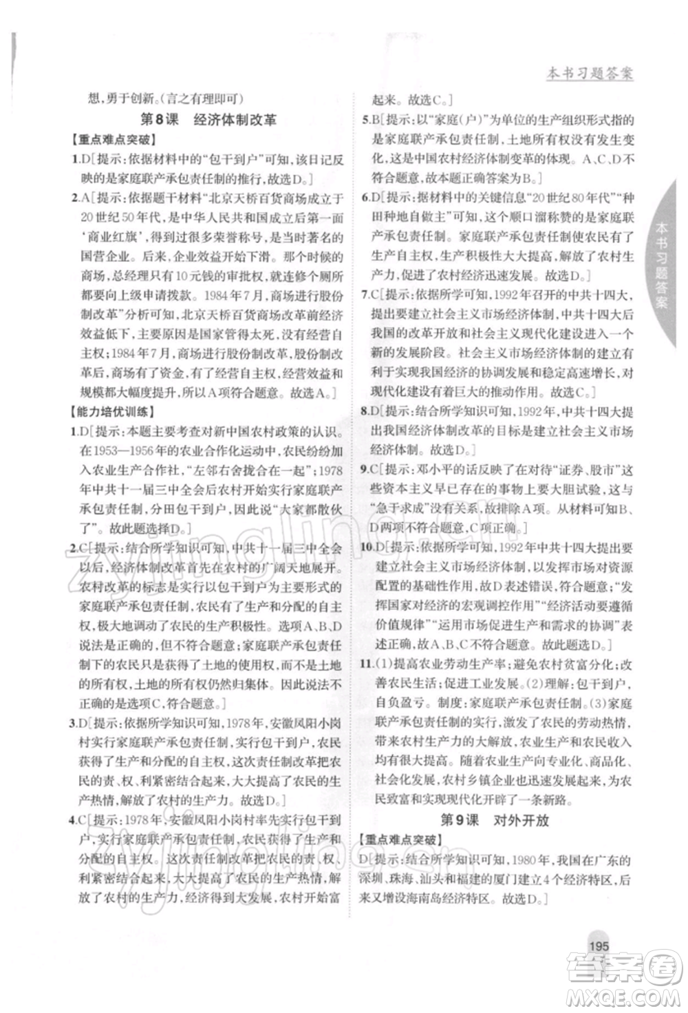 吉林人民出版社2022尖子生學(xué)案八年級下冊歷史人教版參考答案