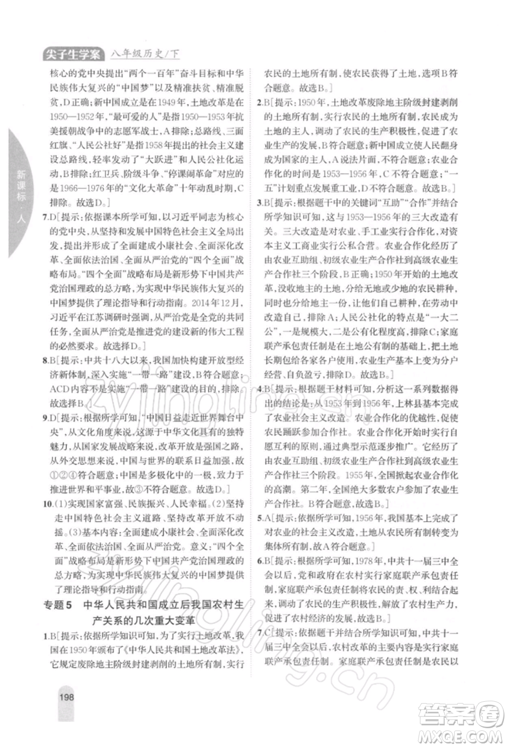 吉林人民出版社2022尖子生學(xué)案八年級下冊歷史人教版參考答案