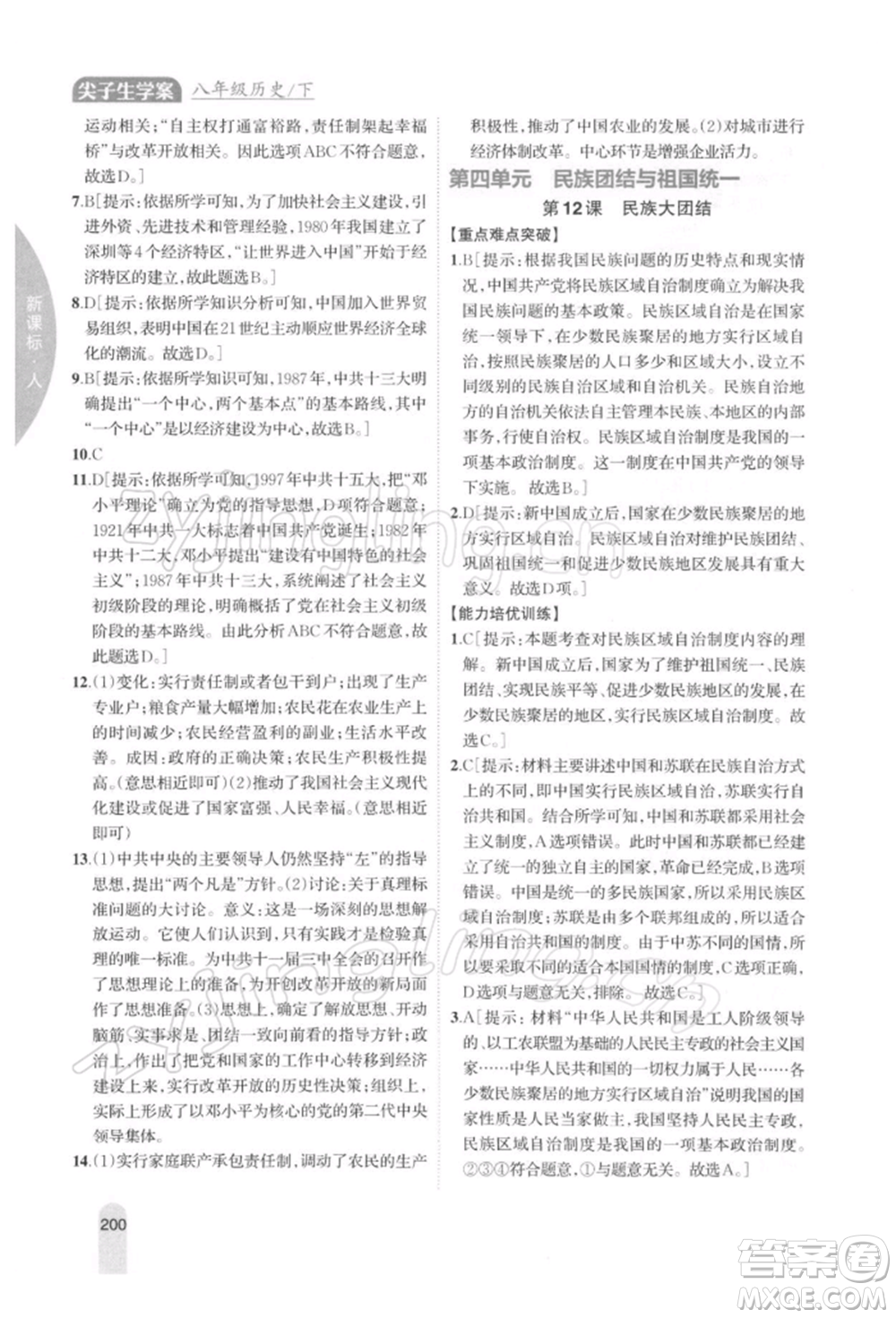 吉林人民出版社2022尖子生學(xué)案八年級下冊歷史人教版參考答案