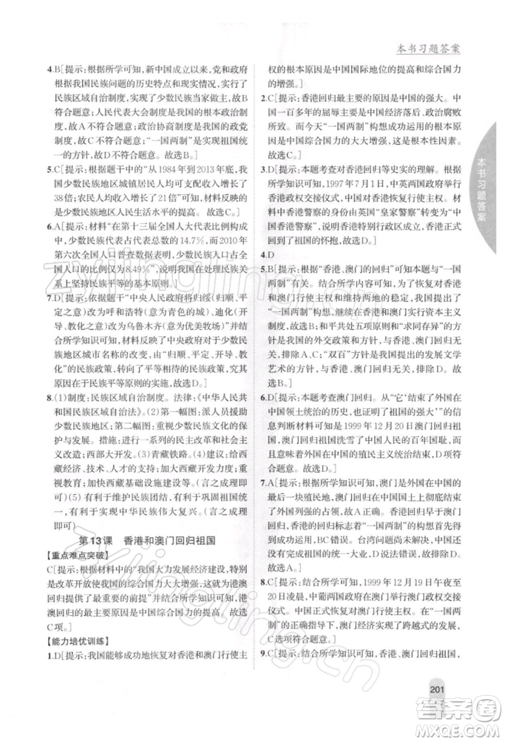 吉林人民出版社2022尖子生學(xué)案八年級下冊歷史人教版參考答案