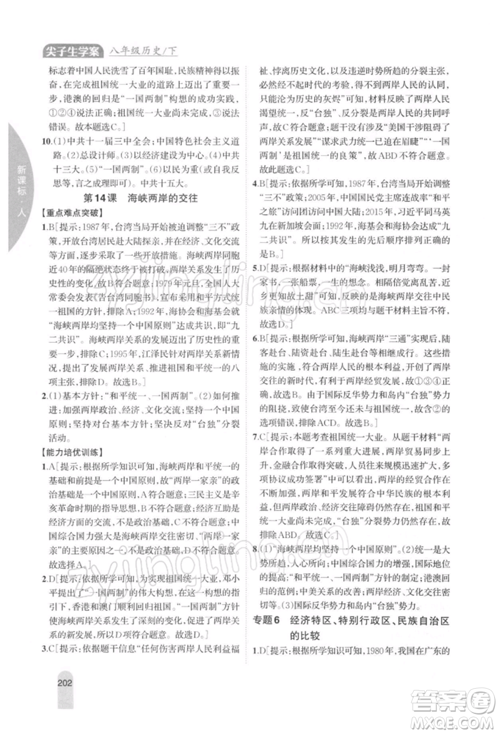 吉林人民出版社2022尖子生學(xué)案八年級下冊歷史人教版參考答案