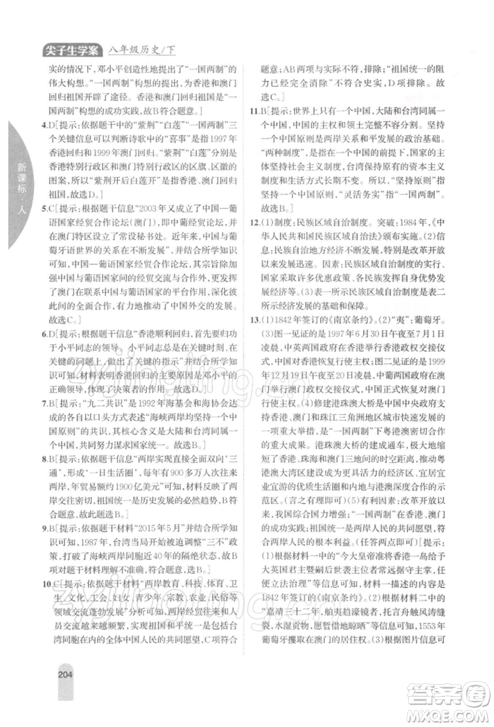 吉林人民出版社2022尖子生學(xué)案八年級下冊歷史人教版參考答案