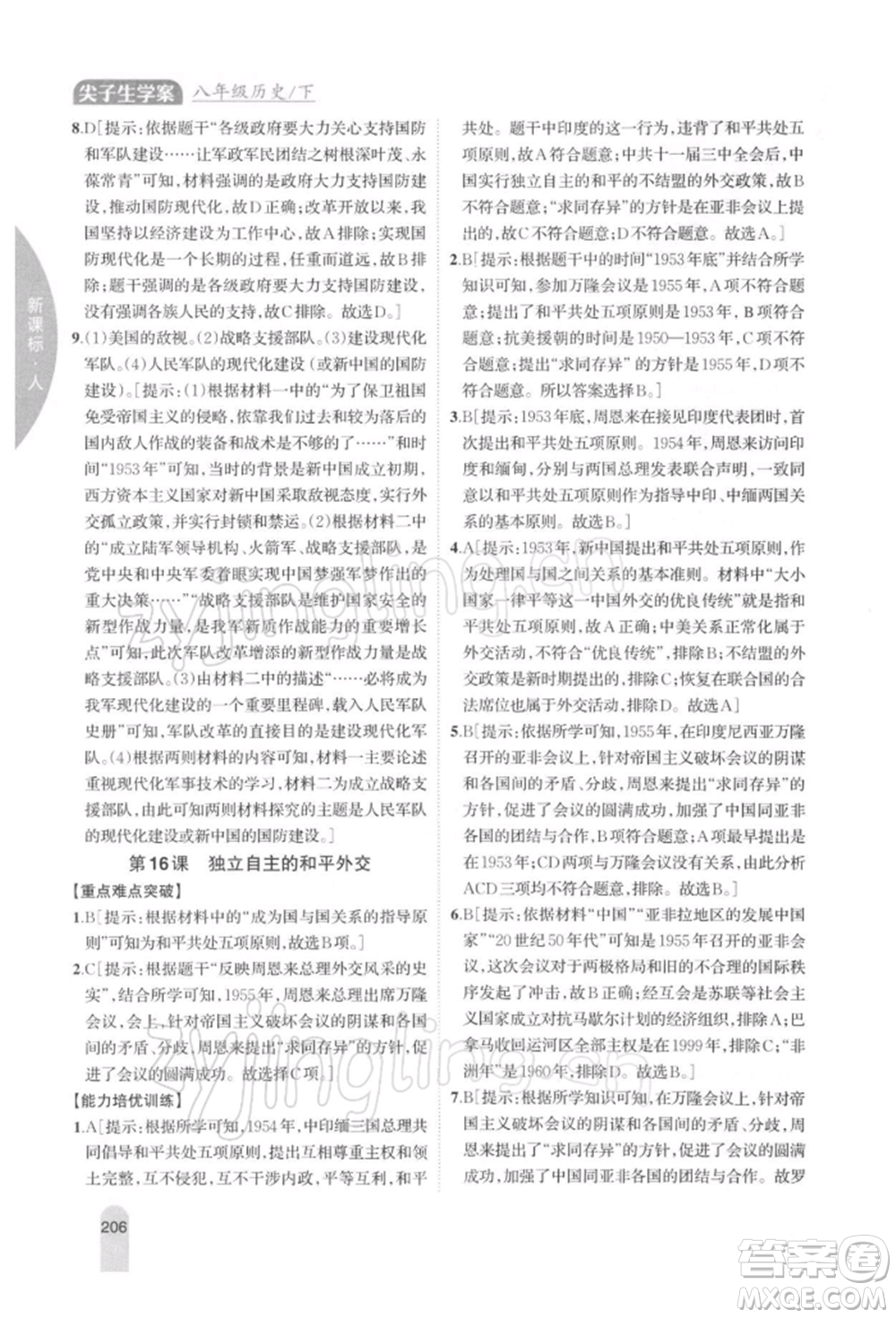 吉林人民出版社2022尖子生學(xué)案八年級下冊歷史人教版參考答案