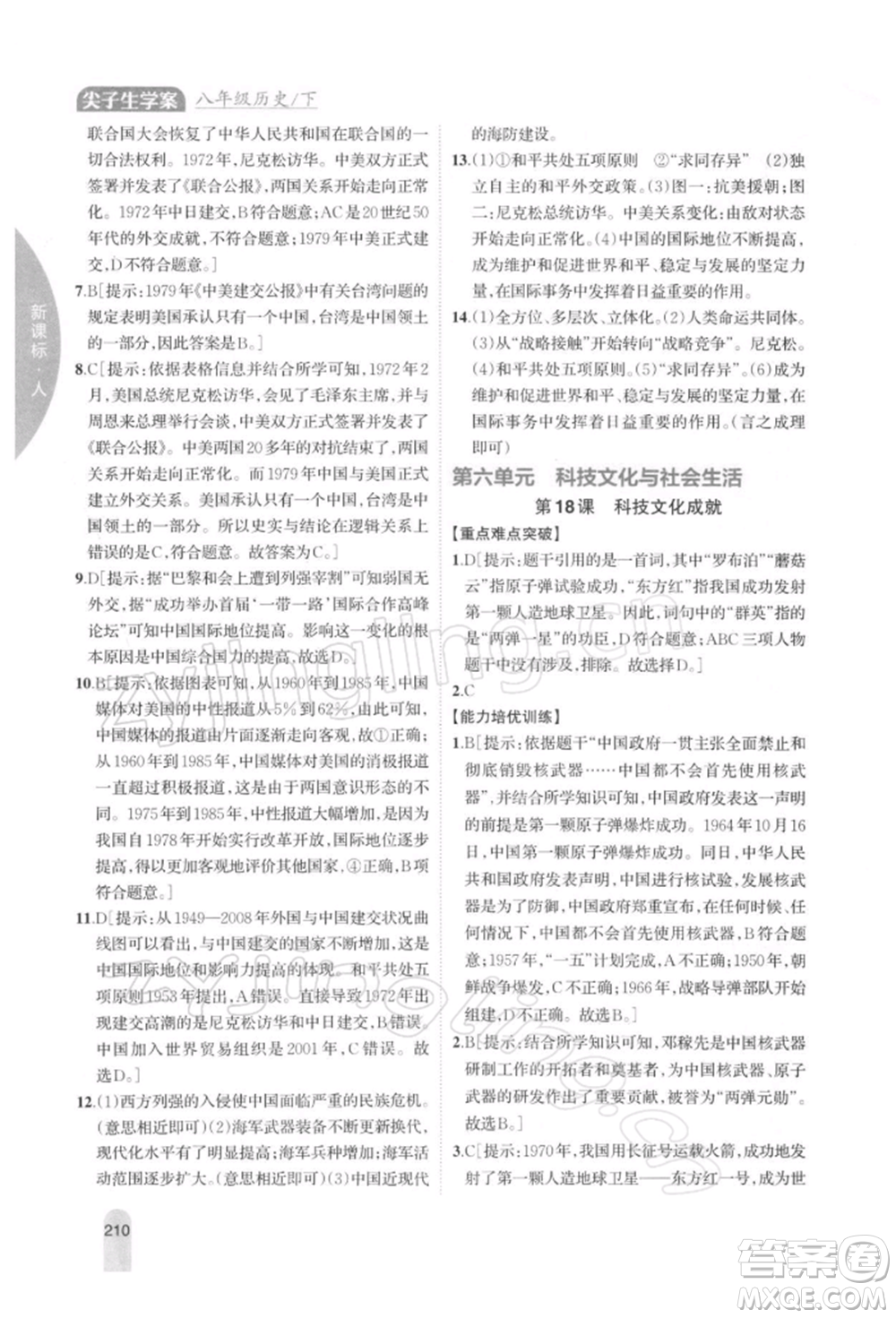 吉林人民出版社2022尖子生學(xué)案八年級下冊歷史人教版參考答案