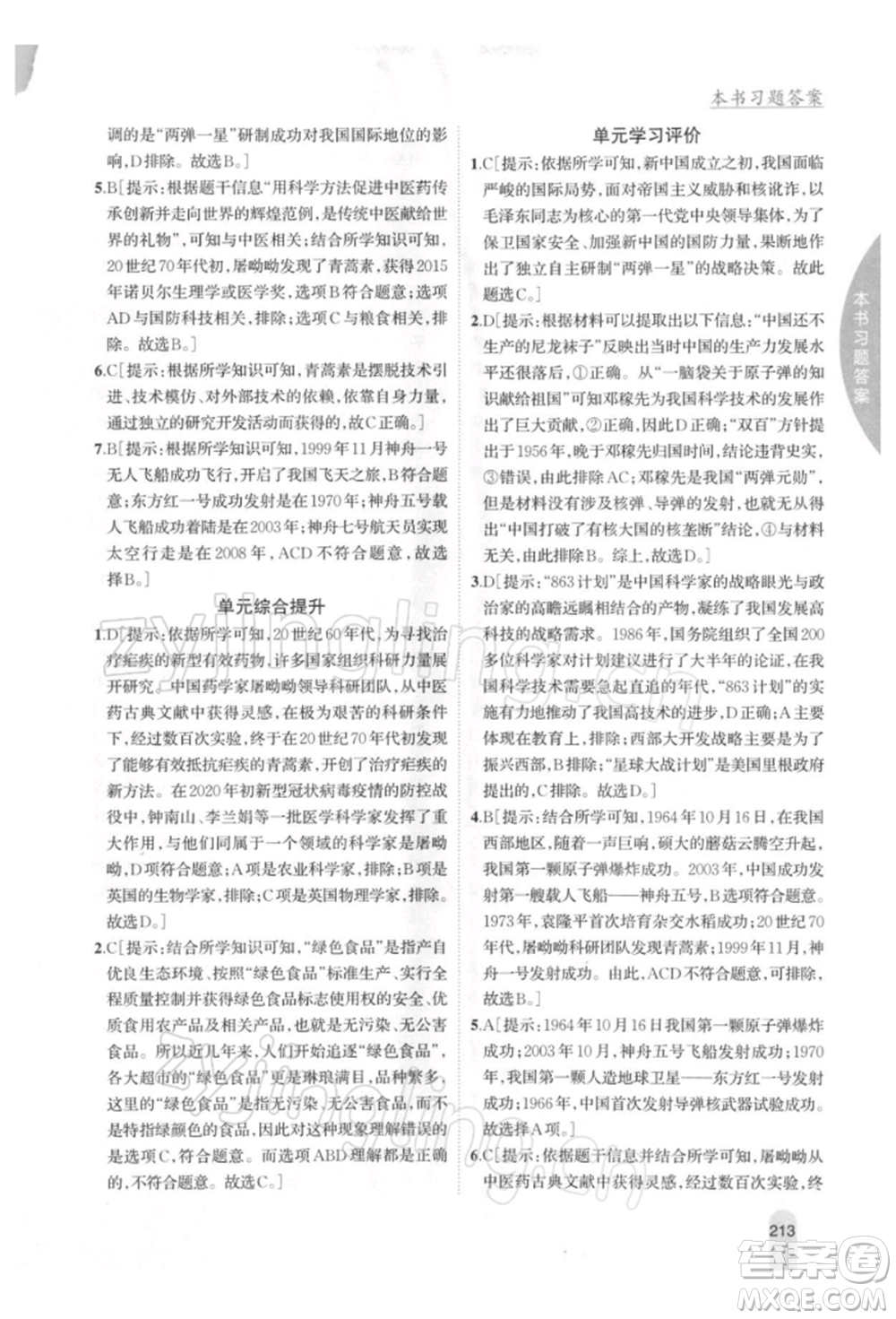 吉林人民出版社2022尖子生學(xué)案八年級下冊歷史人教版參考答案