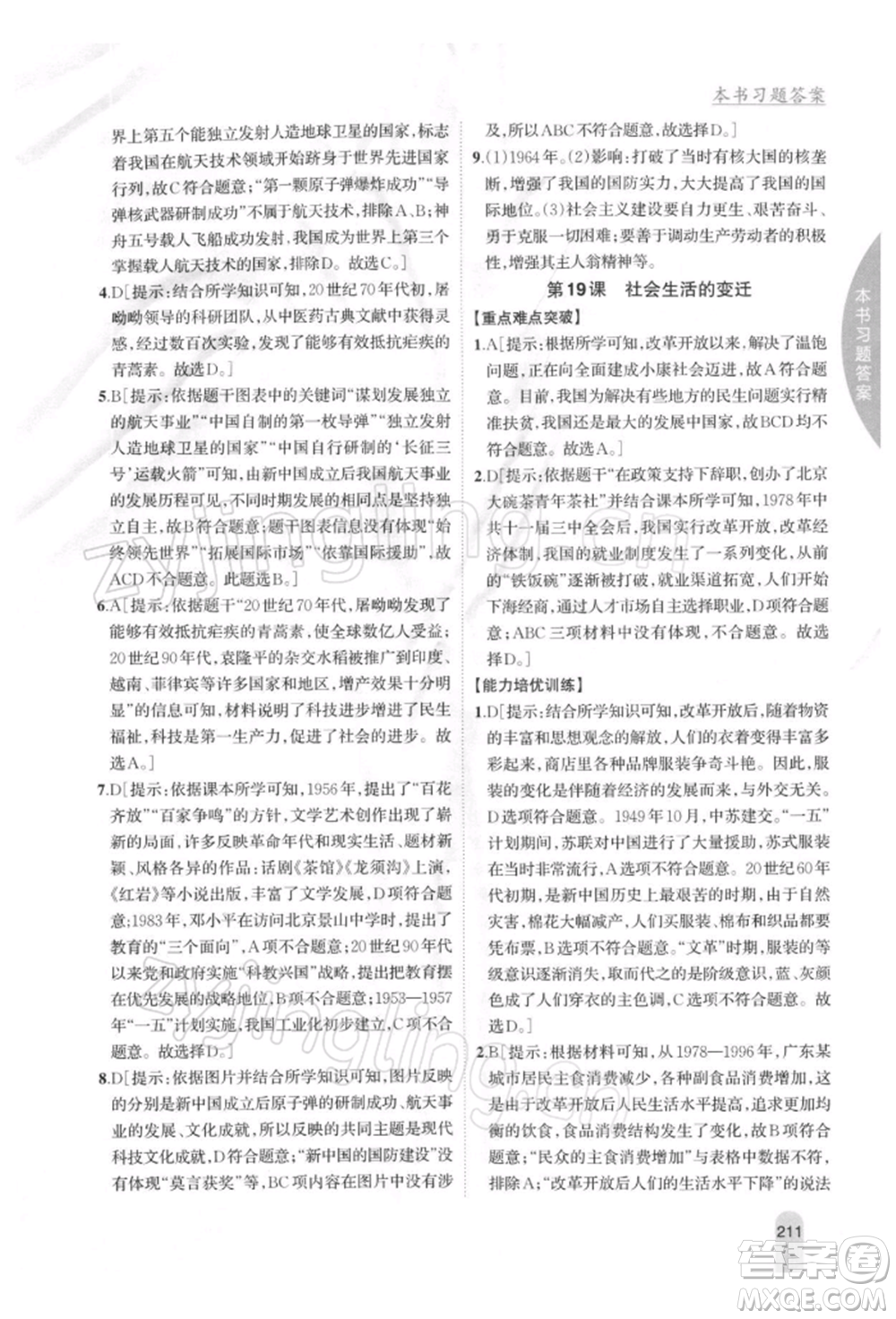 吉林人民出版社2022尖子生學(xué)案八年級下冊歷史人教版參考答案