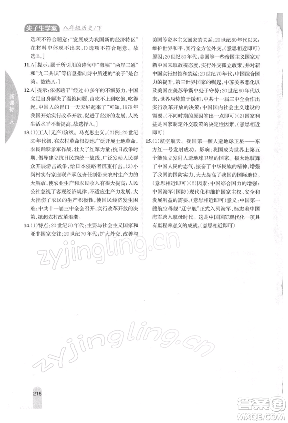 吉林人民出版社2022尖子生學(xué)案八年級下冊歷史人教版參考答案