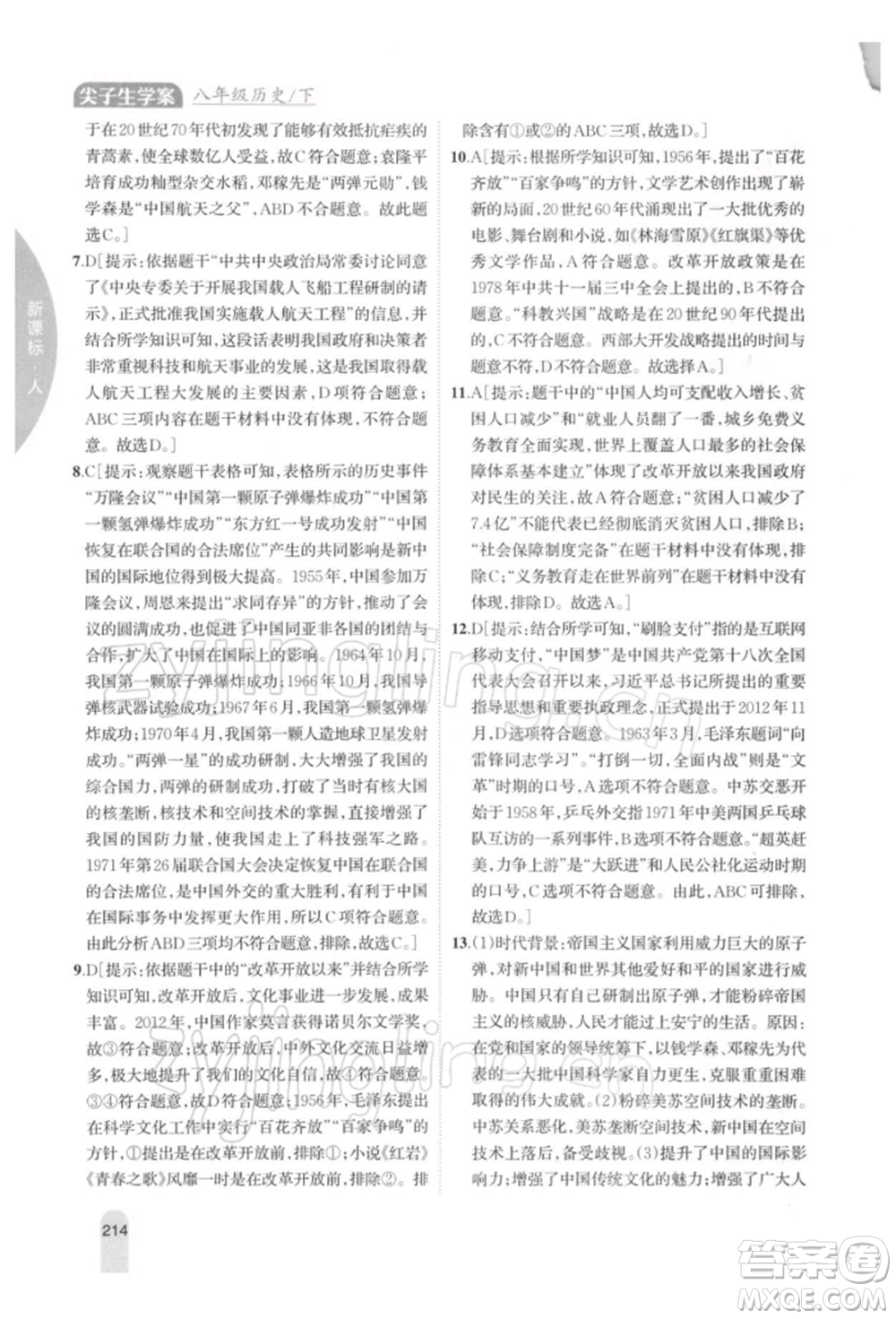 吉林人民出版社2022尖子生學(xué)案八年級下冊歷史人教版參考答案