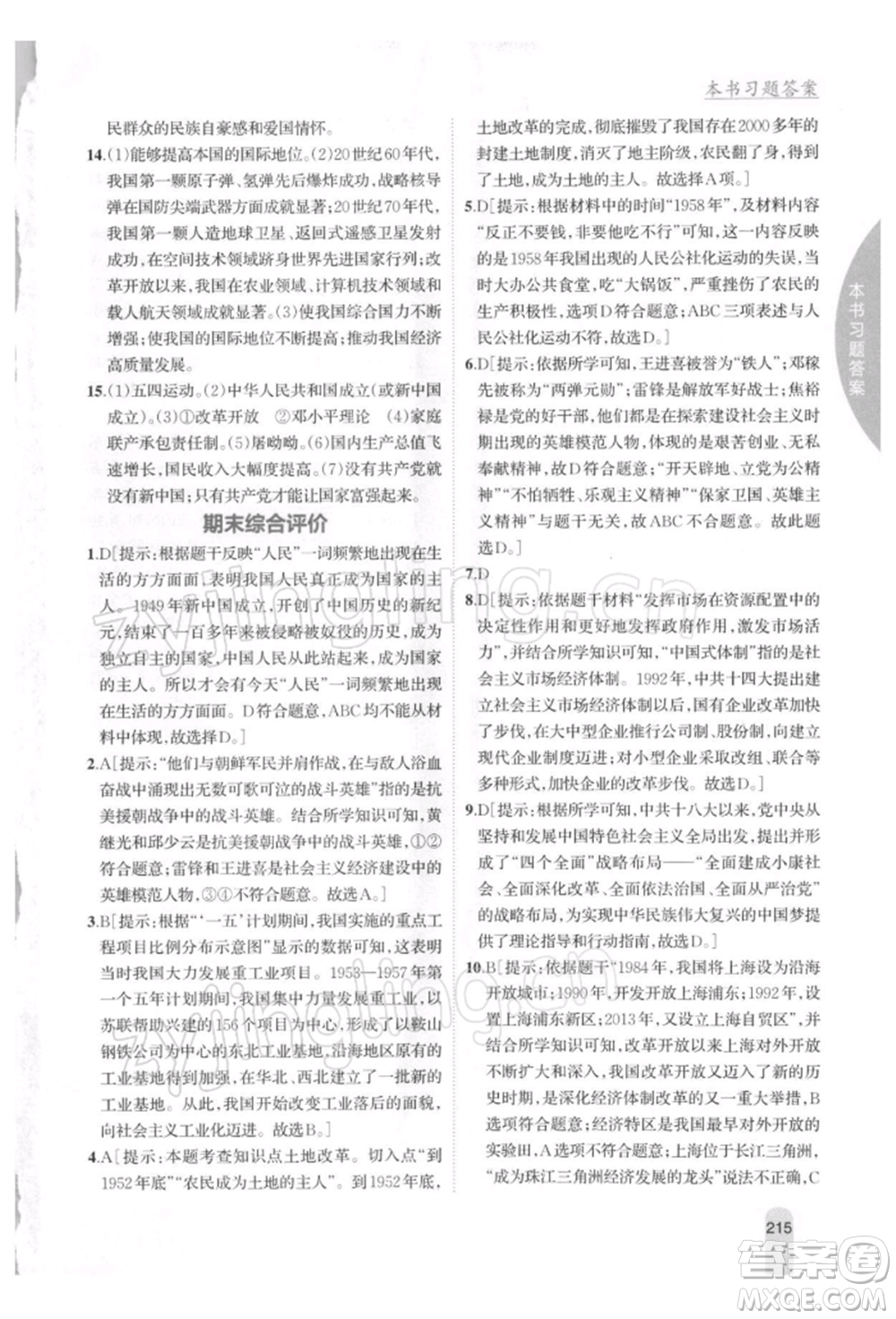 吉林人民出版社2022尖子生學(xué)案八年級下冊歷史人教版參考答案