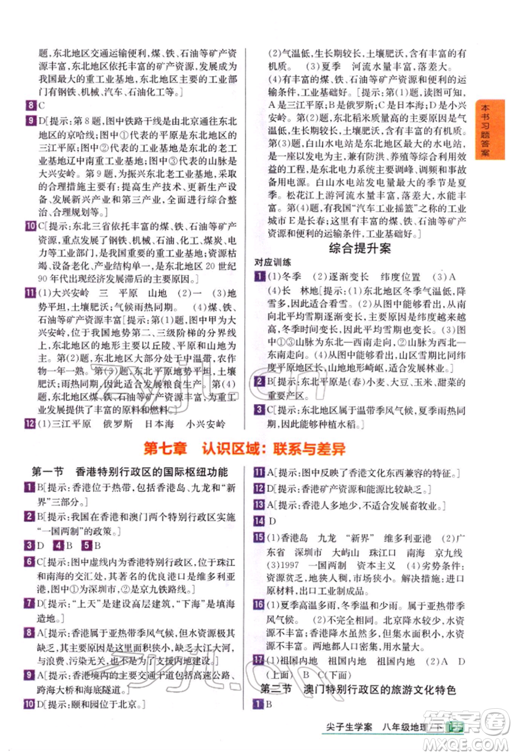 吉林人民出版社2022尖子生學(xué)案八年級(jí)下冊(cè)地理湘教版參考答案