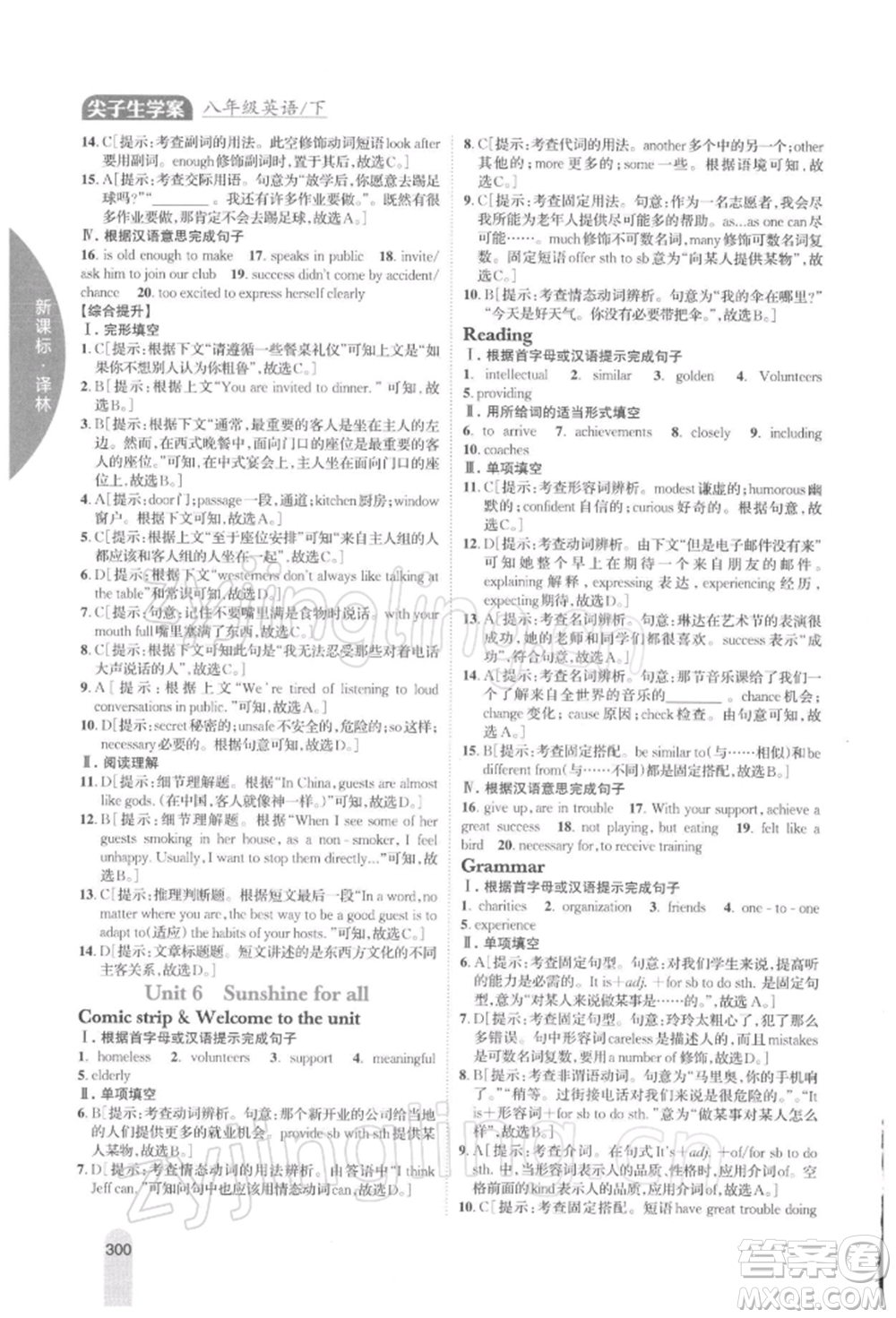 吉林人民出版社2022尖子生學(xué)案八年級(jí)下冊(cè)英語(yǔ)譯林版參考答案