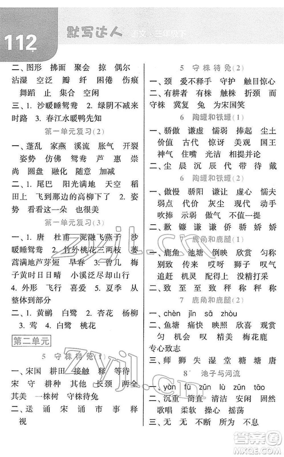 寧夏人民教育出版社2022經(jīng)綸學(xué)典默寫(xiě)達(dá)人三年級(jí)語(yǔ)文下冊(cè)RJ人教版答案