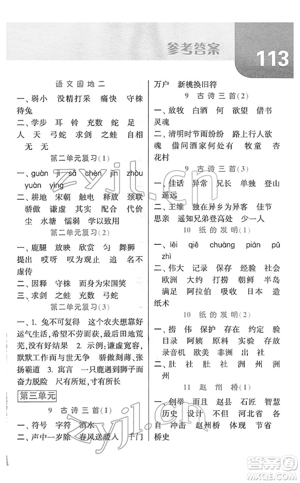 寧夏人民教育出版社2022經(jīng)綸學(xué)典默寫(xiě)達(dá)人三年級(jí)語(yǔ)文下冊(cè)RJ人教版答案