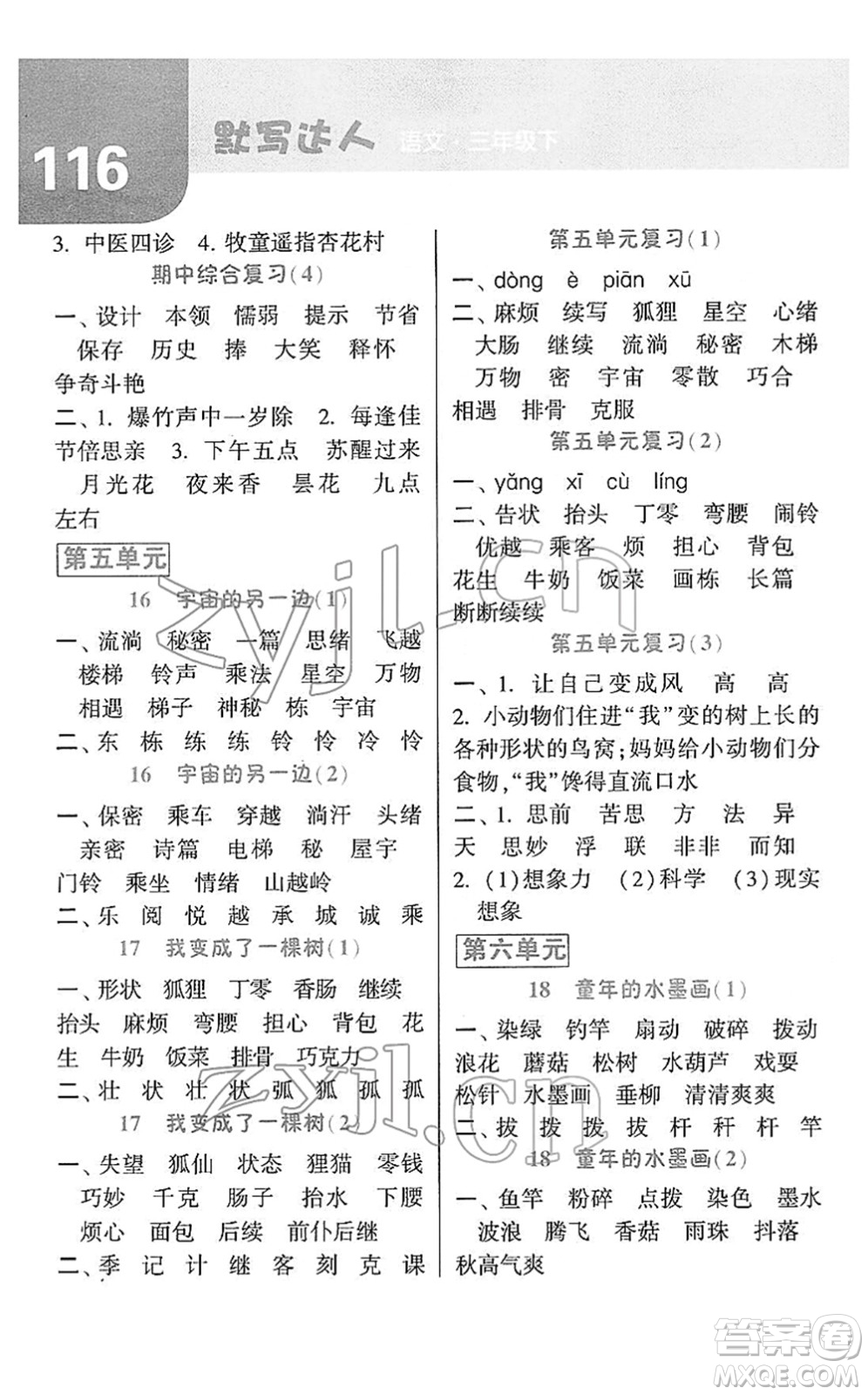 寧夏人民教育出版社2022經(jīng)綸學(xué)典默寫(xiě)達(dá)人三年級(jí)語(yǔ)文下冊(cè)RJ人教版答案