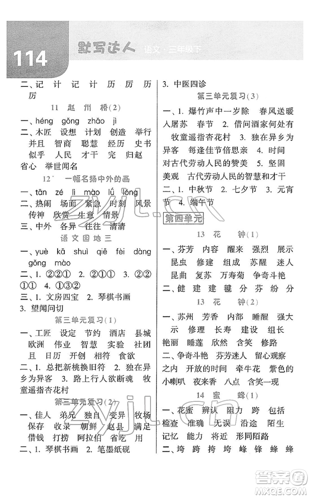 寧夏人民教育出版社2022經(jīng)綸學(xué)典默寫(xiě)達(dá)人三年級(jí)語(yǔ)文下冊(cè)RJ人教版答案