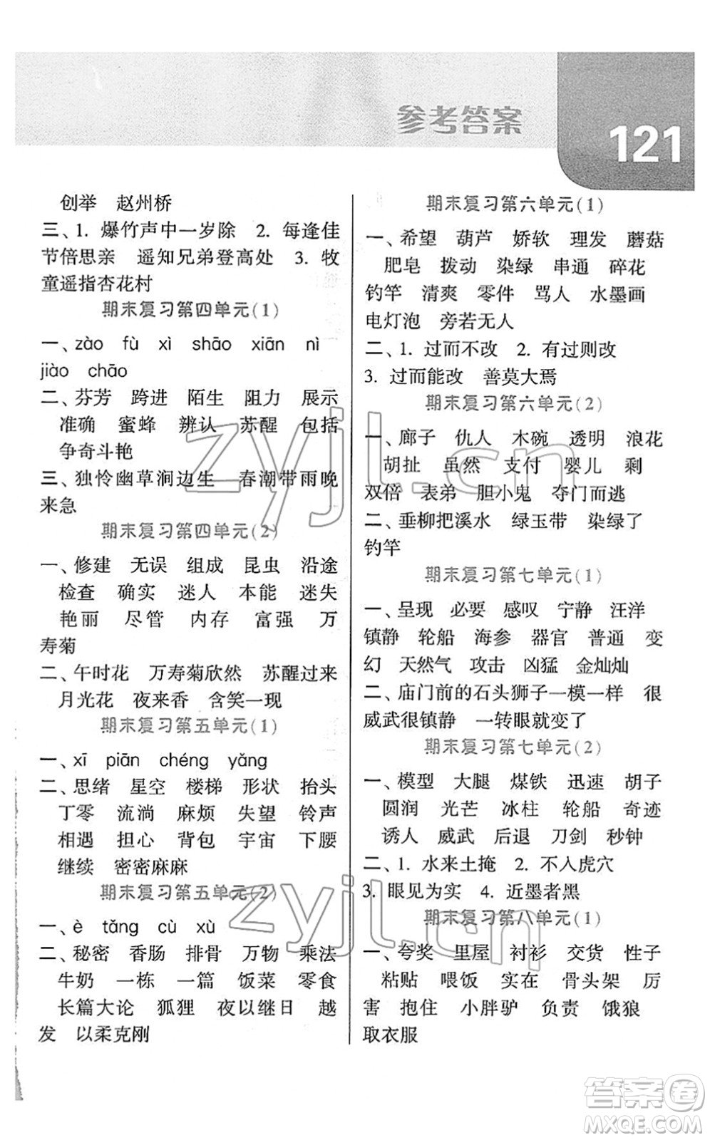 寧夏人民教育出版社2022經(jīng)綸學(xué)典默寫(xiě)達(dá)人三年級(jí)語(yǔ)文下冊(cè)RJ人教版答案