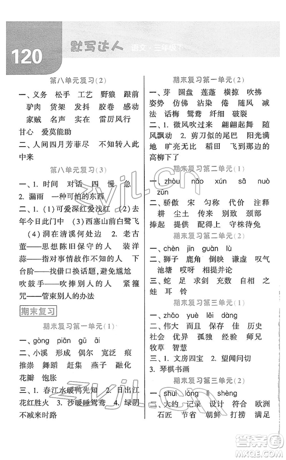 寧夏人民教育出版社2022經(jīng)綸學(xué)典默寫(xiě)達(dá)人三年級(jí)語(yǔ)文下冊(cè)RJ人教版答案