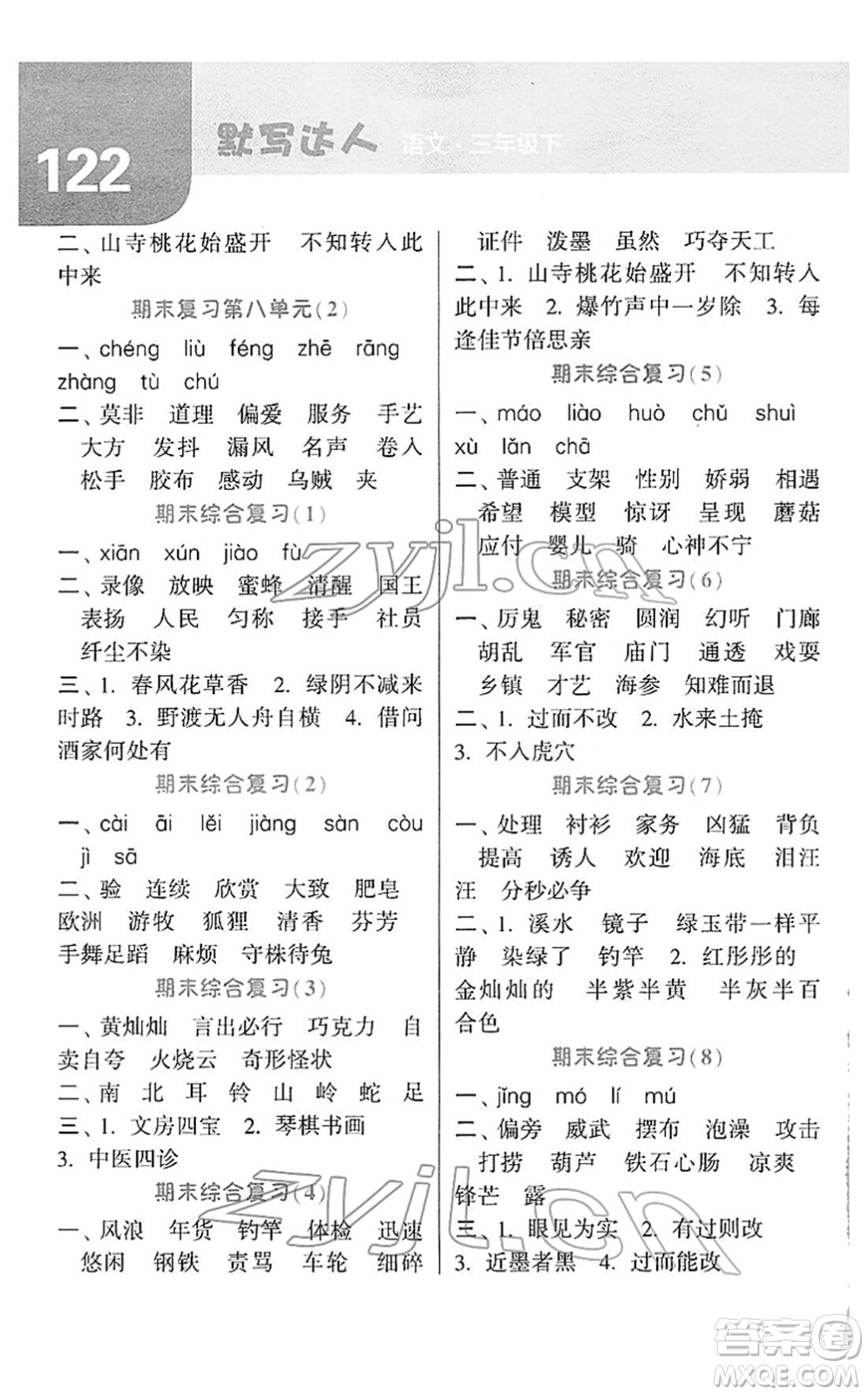 寧夏人民教育出版社2022經(jīng)綸學(xué)典默寫(xiě)達(dá)人三年級(jí)語(yǔ)文下冊(cè)RJ人教版答案