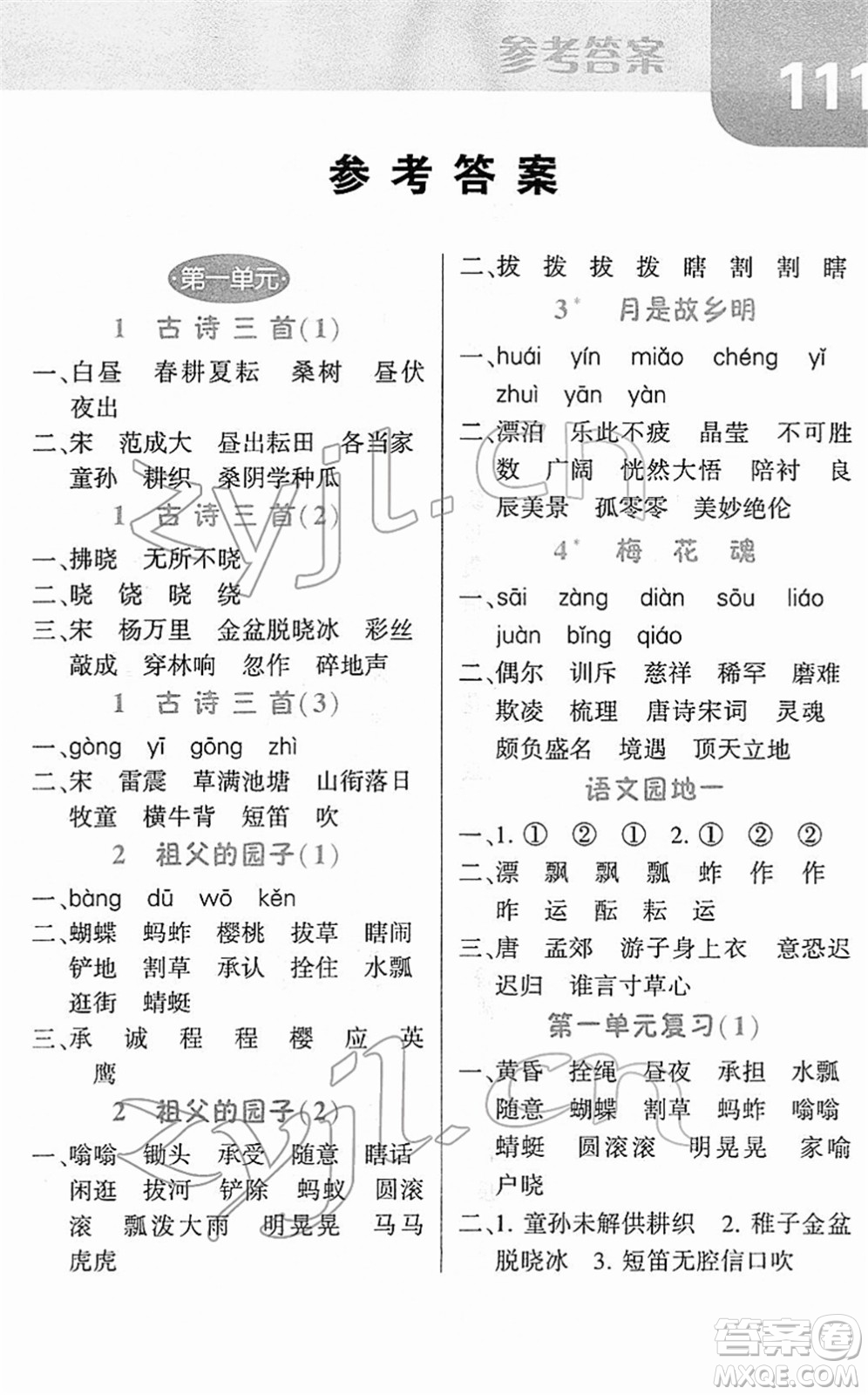 寧夏人民教育出版社2022經綸學典默寫達人五年級語文下冊RJ人教版答案